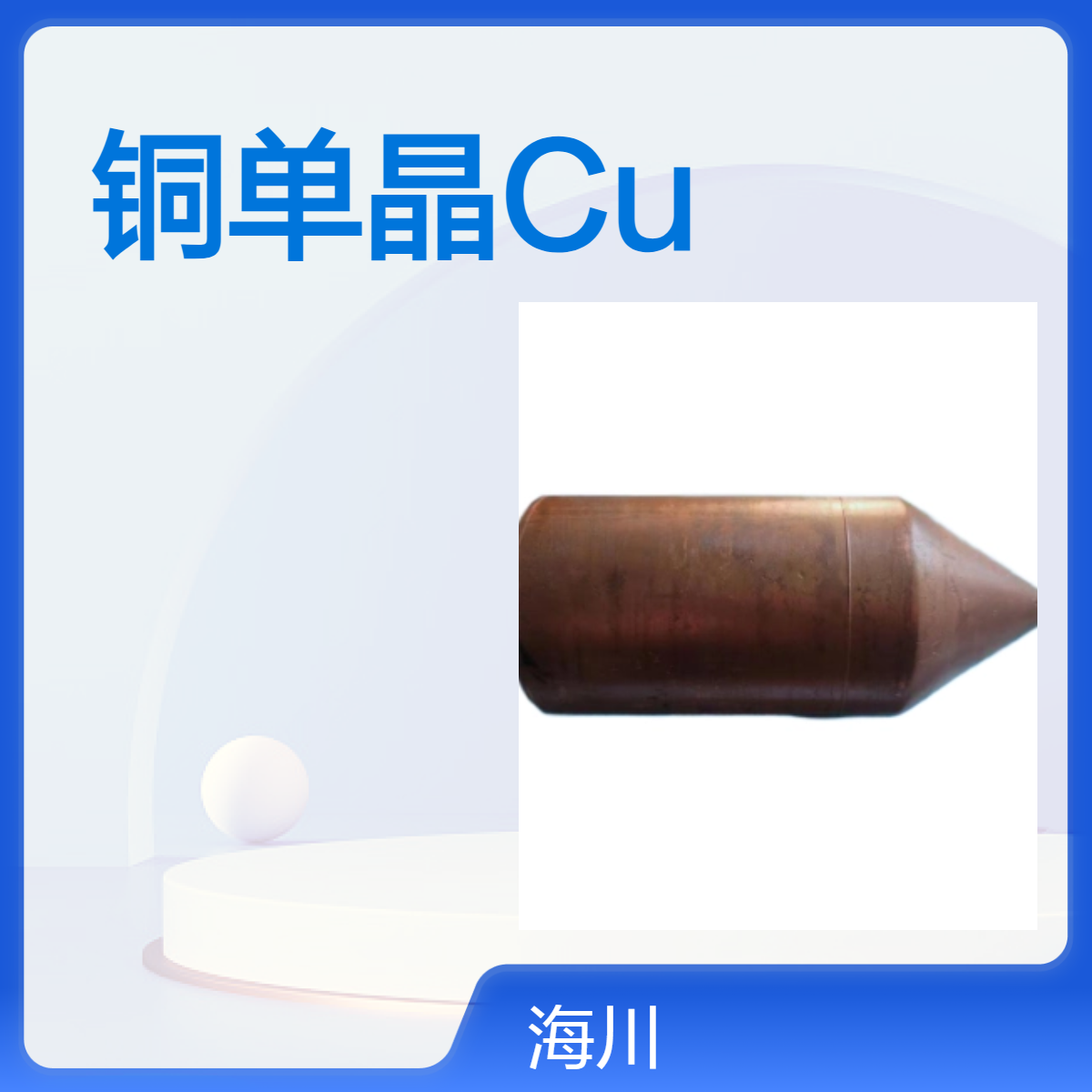 海川品牌99.99%超纯铜衬底基片 单面双面可抛光 规格齐全