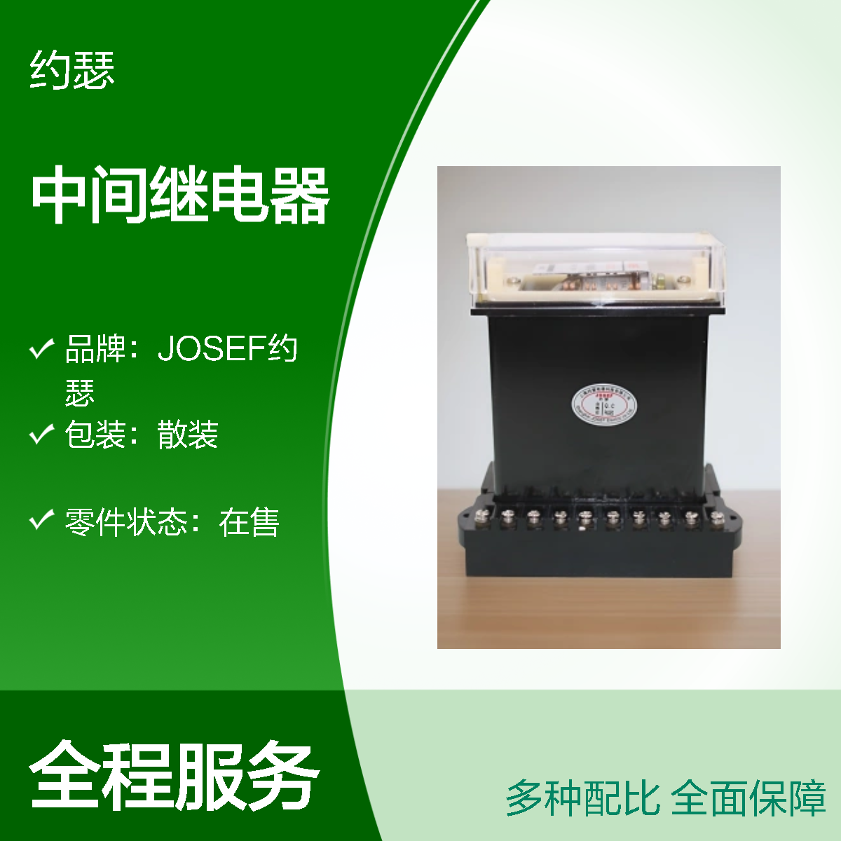 JOSEF约瑟 DZJ-205G中间继电器 AC220V 板前接线