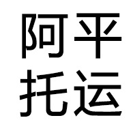 义乌市阿平托运部（个体工商户）
