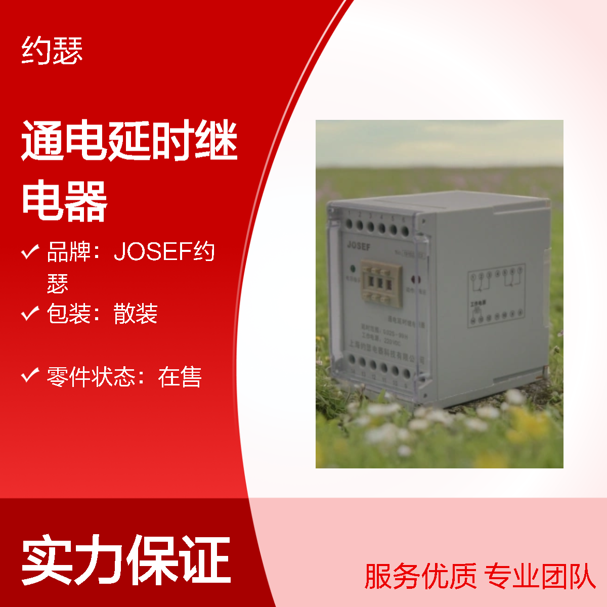 JOSEF约瑟 SRTT-220VAC-2H2D-A通电延时继电器 板后安装