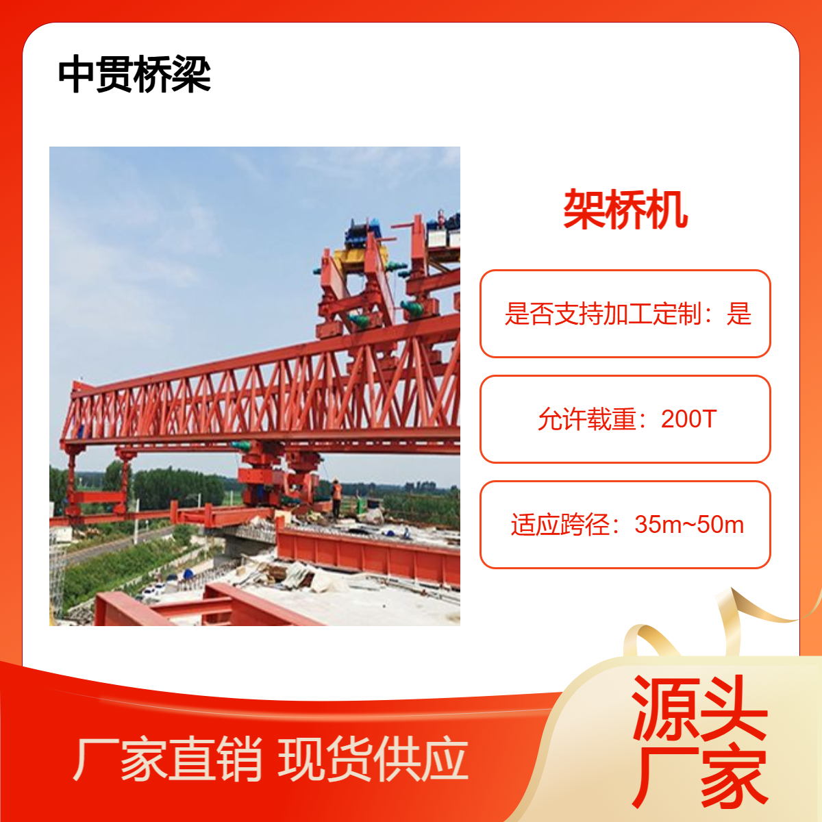 单导梁架桥机 结构紧凑 移动方便 效率高? 适用相对简单梁桥施工现场