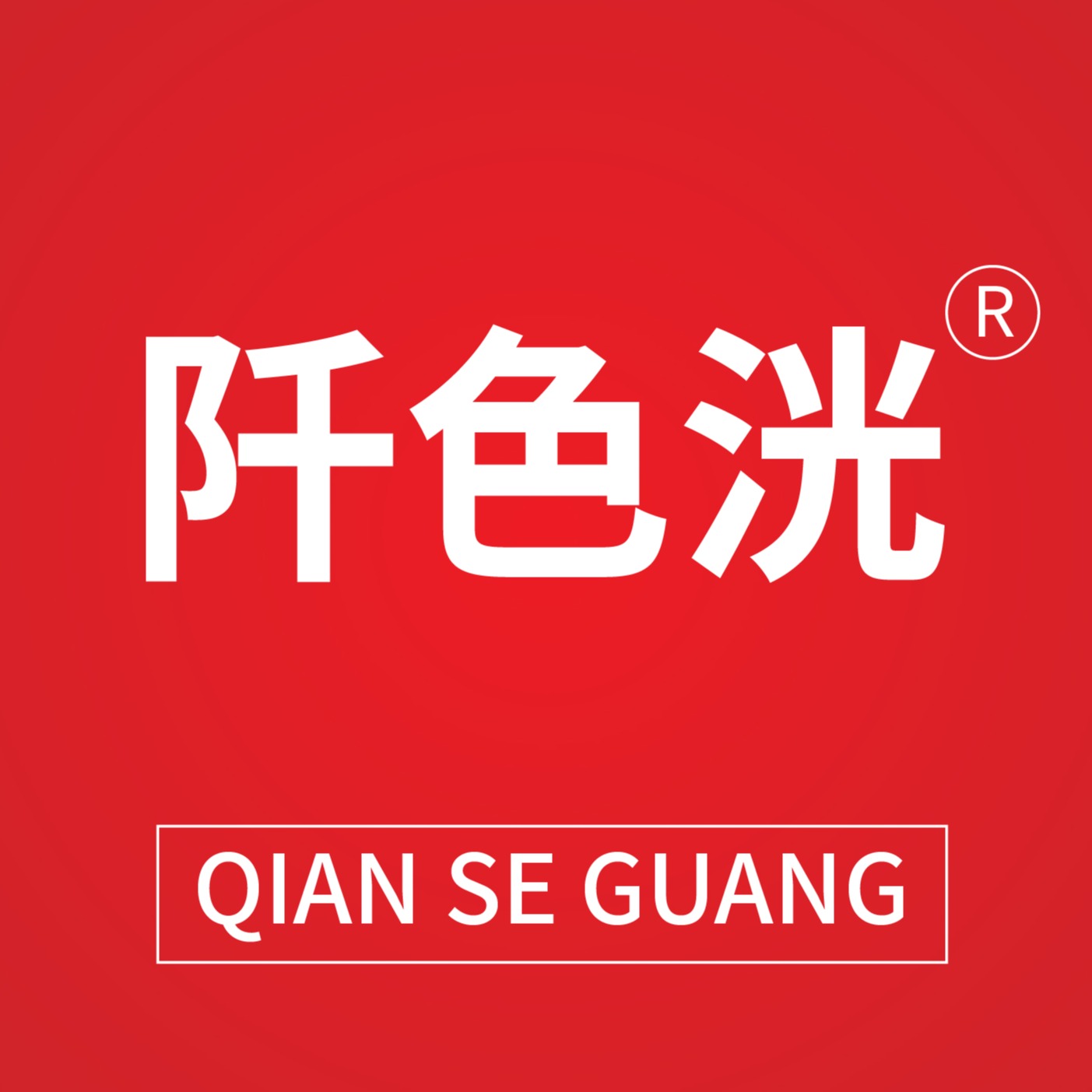 祁县千色光贸易有限公司