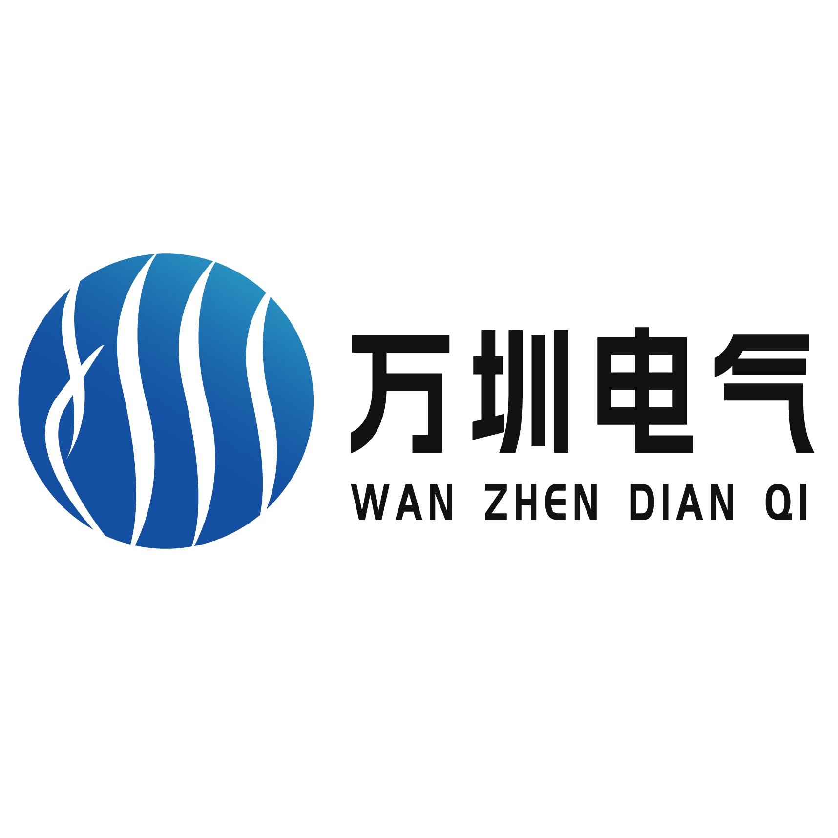 广州市万圳电气有限公司