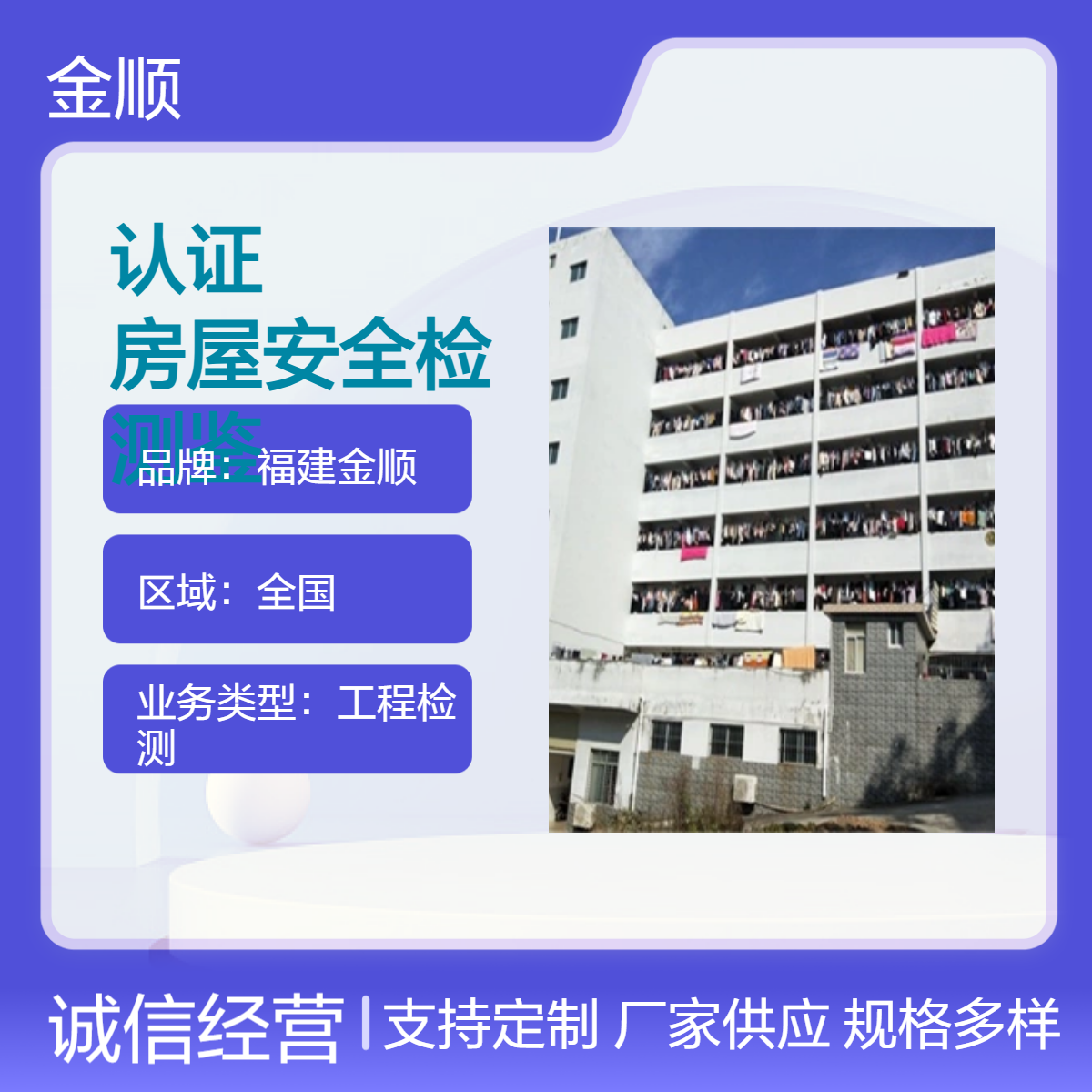 福建金顺厂房检测 专业房屋安全检测鉴定机构 可快速出报告
