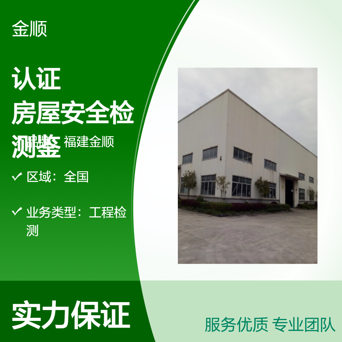 福建金顺房子质量安全鉴定 建筑物抗震性能检测 机构列表