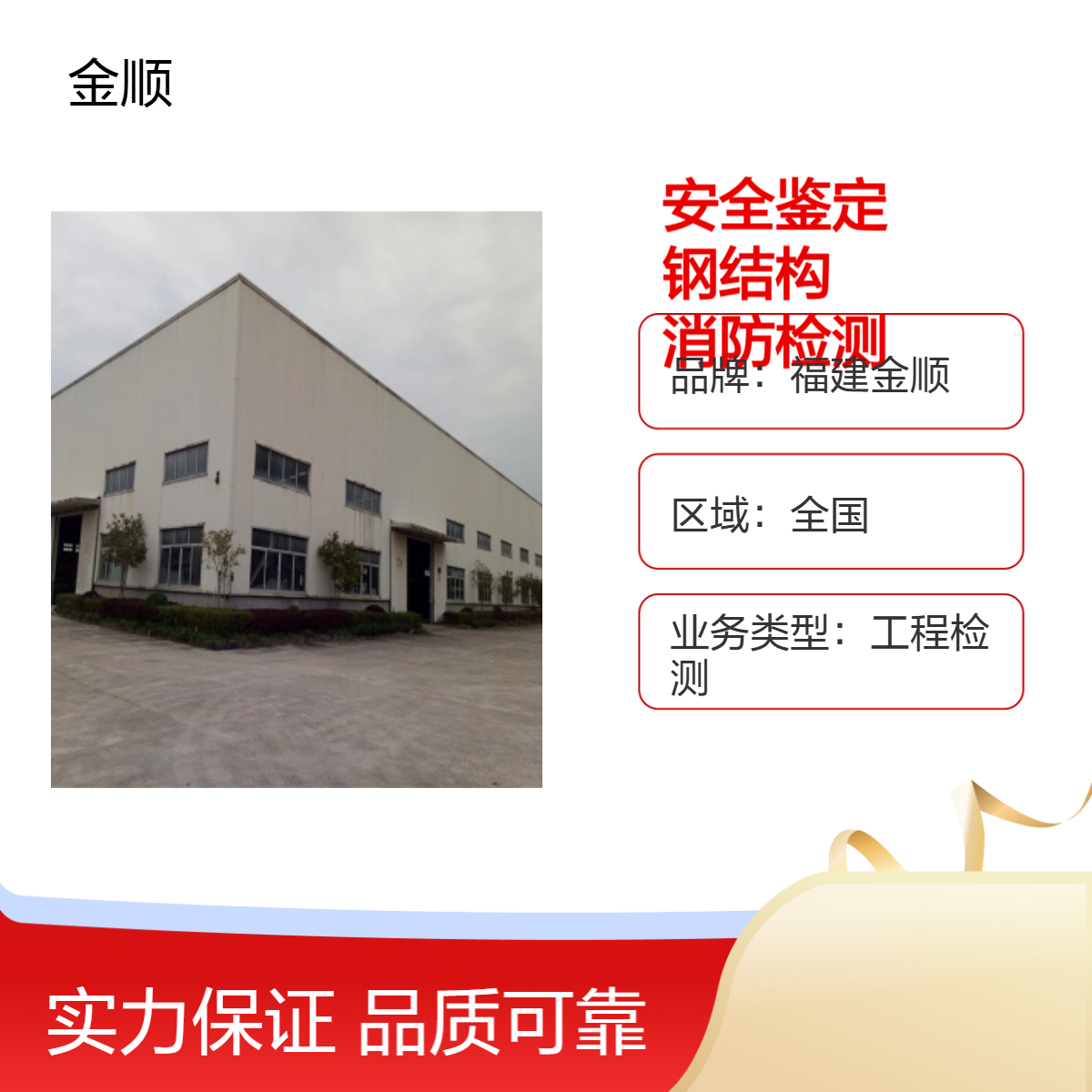 福建金顺钢结构安全检测 生产车间安全鉴定 专业厂房检测机构
