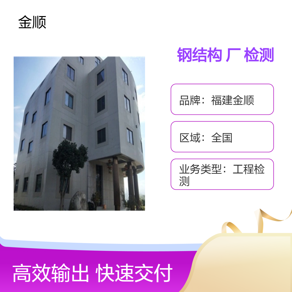 福建金顺房屋抗震性能检测 专业安全性鉴定 结构稳定性 服务周到
