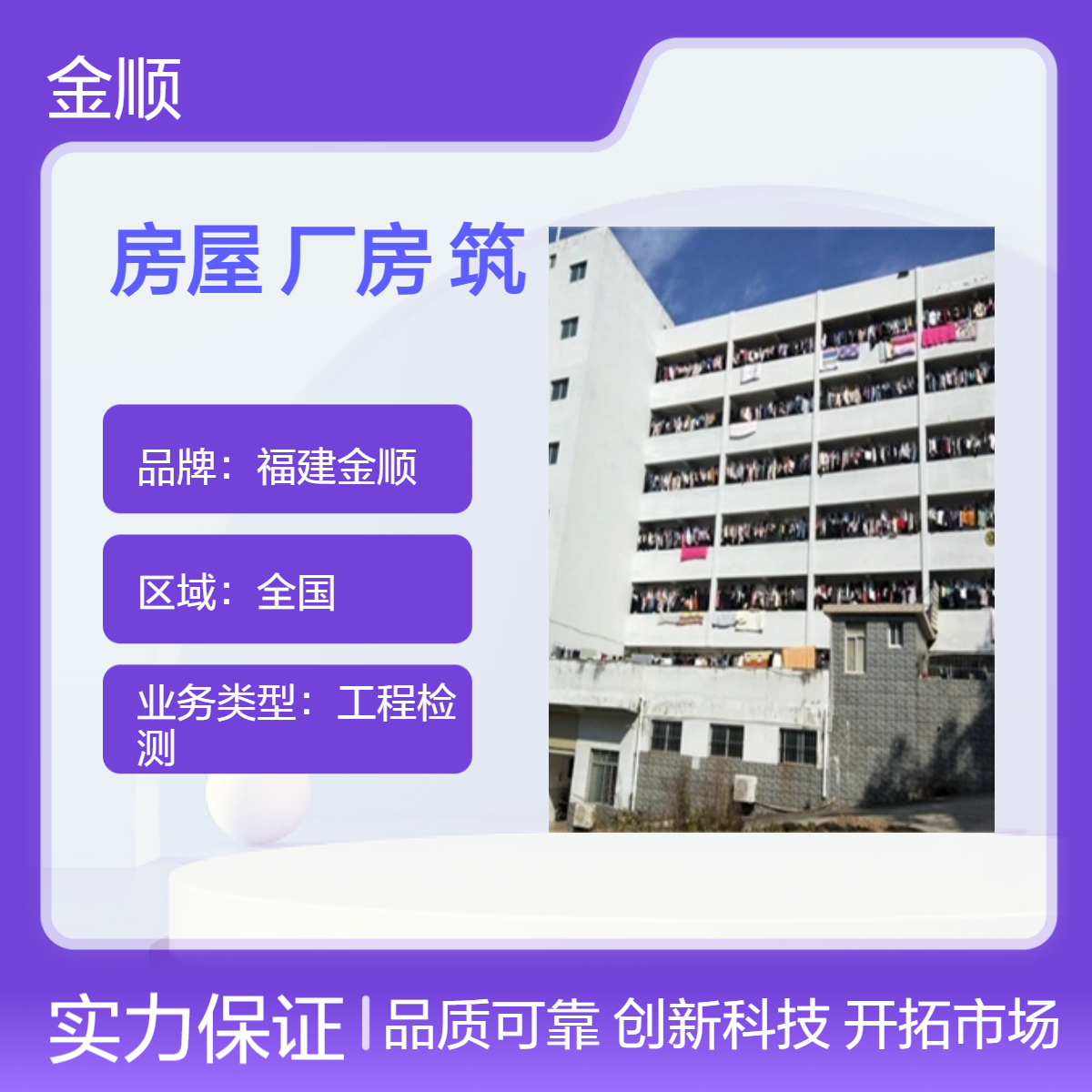 福建金顺钢结构厂房安全检测鉴定 房屋质量检测鉴定中心 资质齐全