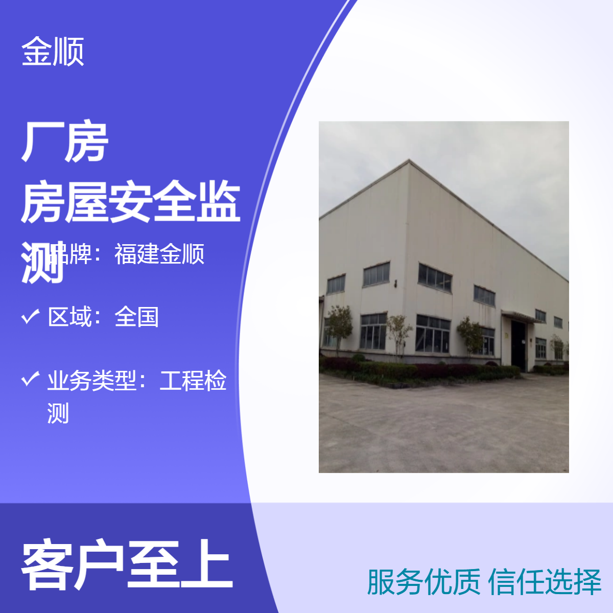 福建金顺 厂房检测鉴定单位 工业厂房安全评估检测鉴定专业机构