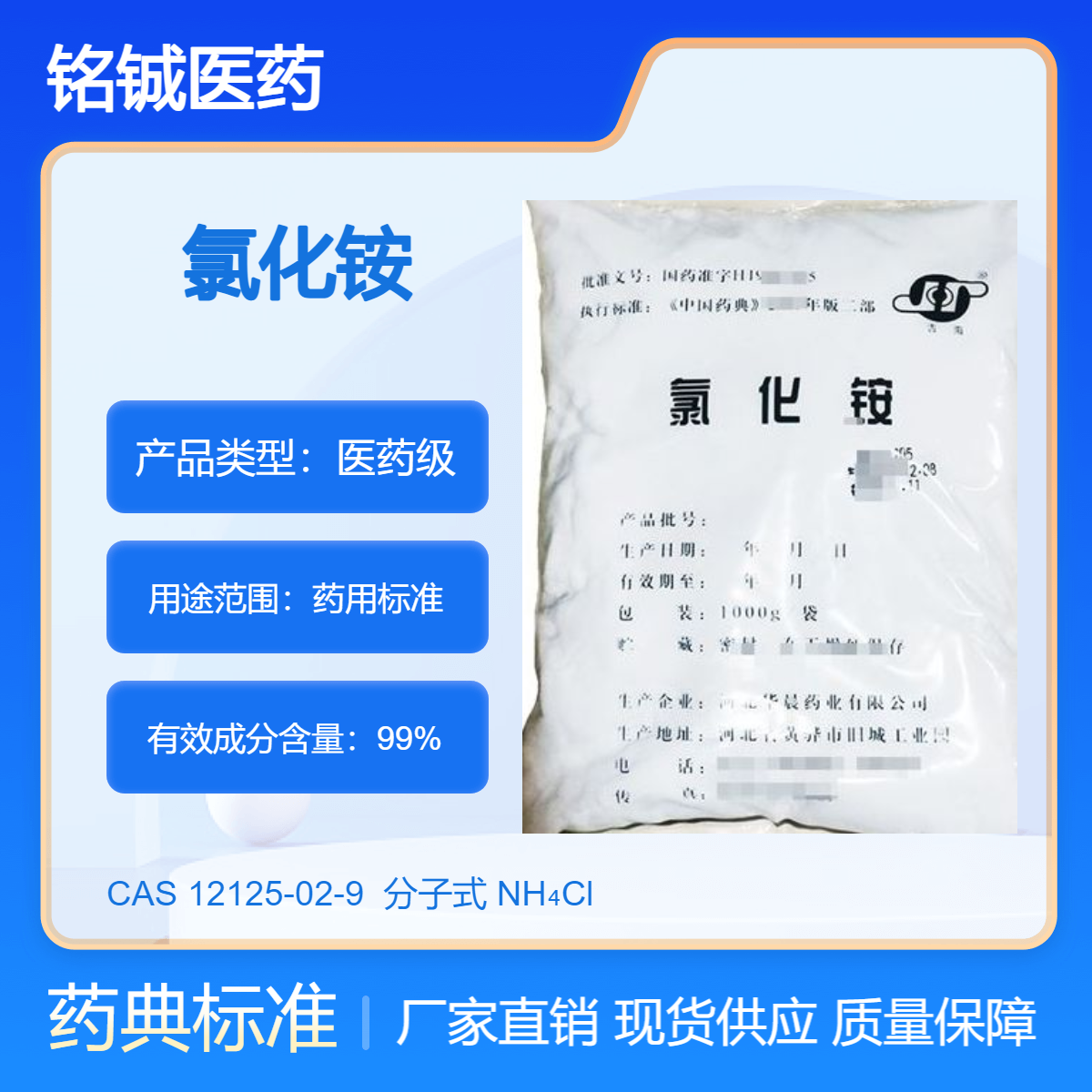 铭铖医药 药用级氯化铵白色粉末 CDE备案状态A CAS号12125-02-9