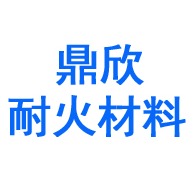 山东鼎欣耐火材料有限公司