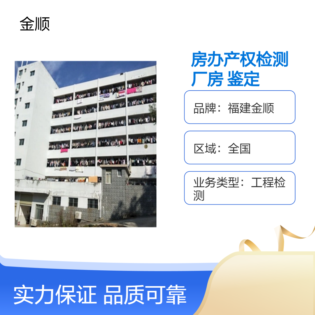福建金顺承接房屋安全鉴定找谁 沈阳房屋厂房楼板安全检测
