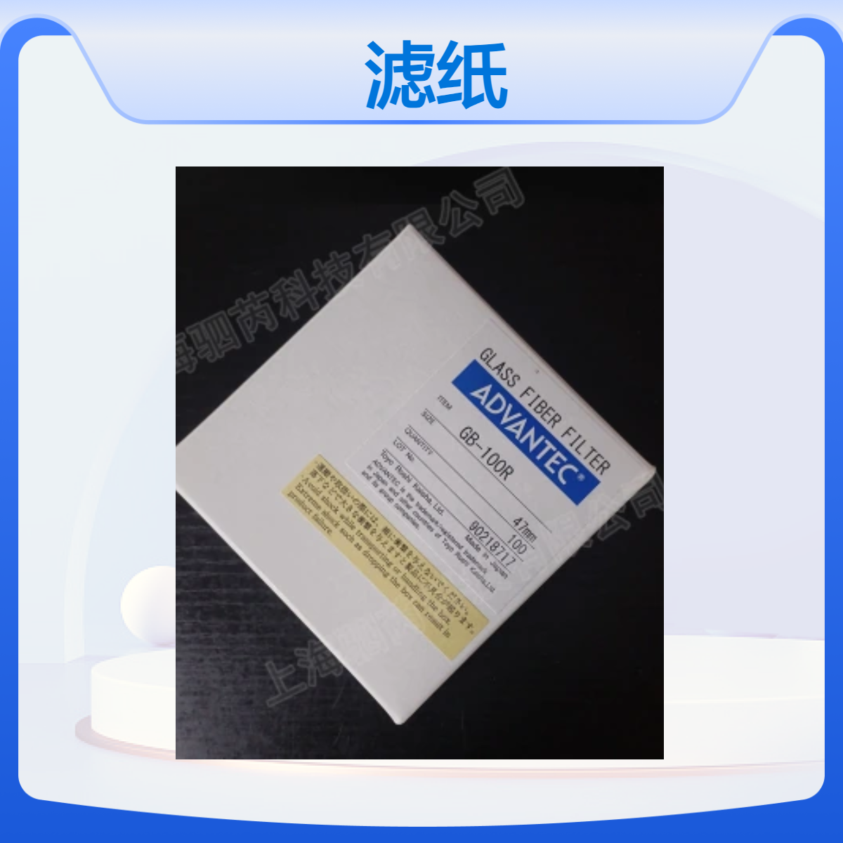 日本ADVANTEC东洋GB-100R系列玻璃纤维滤纸 直径47mm GB-100R-47mm