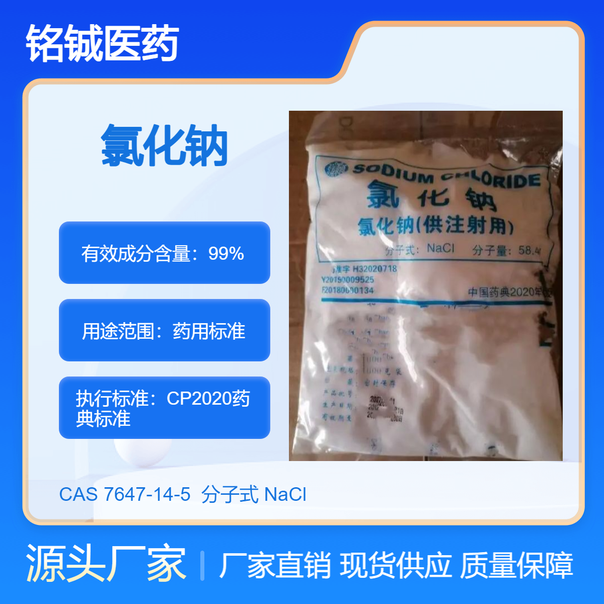 铭铖医药 药用级氯化钠GMP厂家 含量99以上 CAS号7647-14-5 药典标准