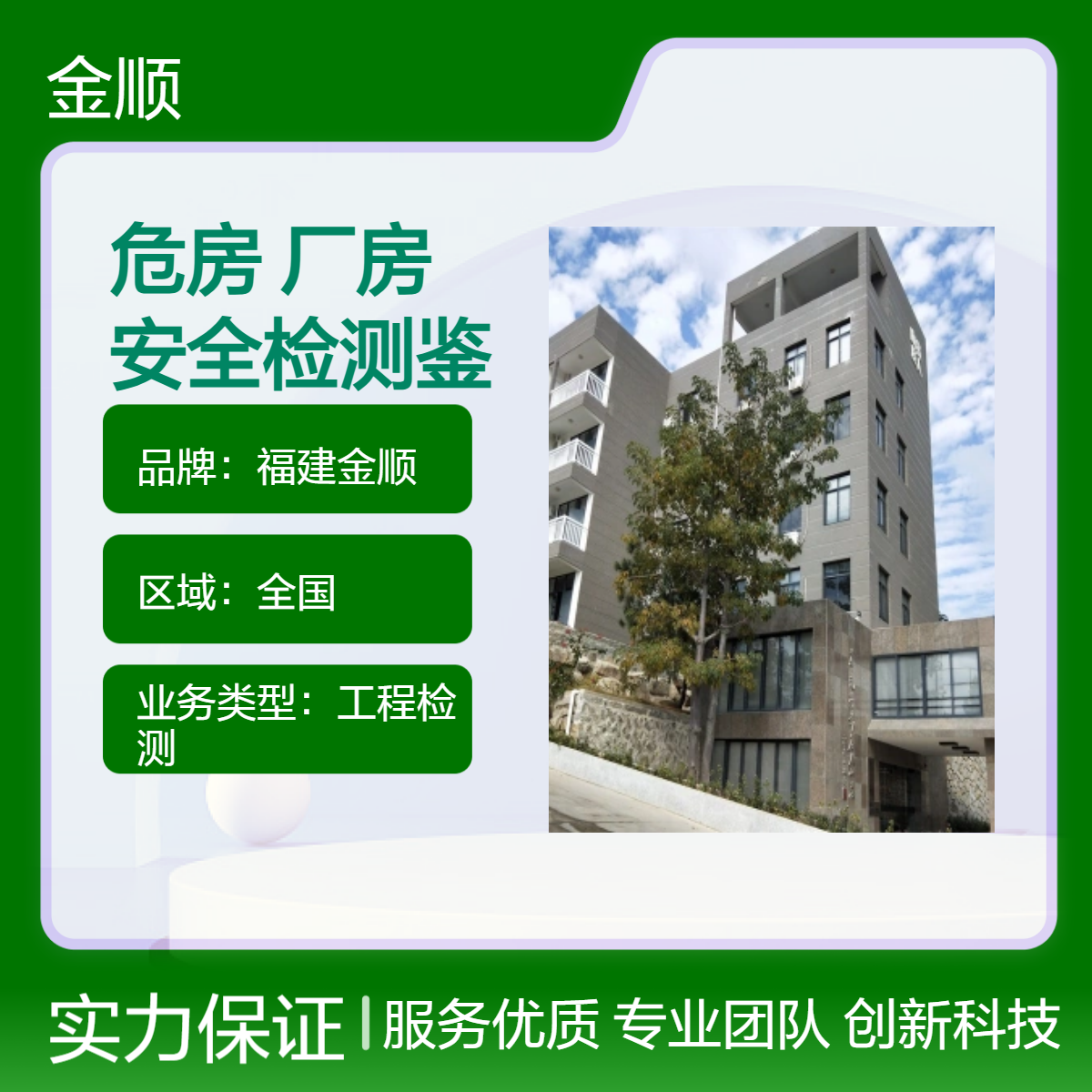 金顺房屋改建安全检测取费依据 专业厂房承重墙损坏鉴定支持上门