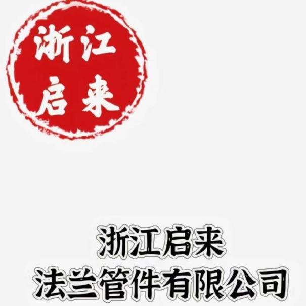 浙江启来法兰管件有限公司