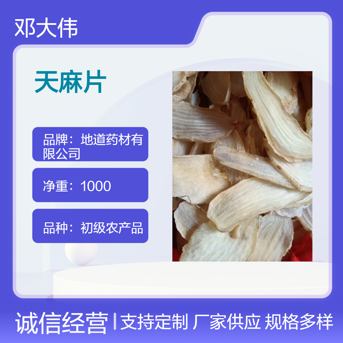 原色天麻片 初级农产品 正宗天麻 各种规格齐全