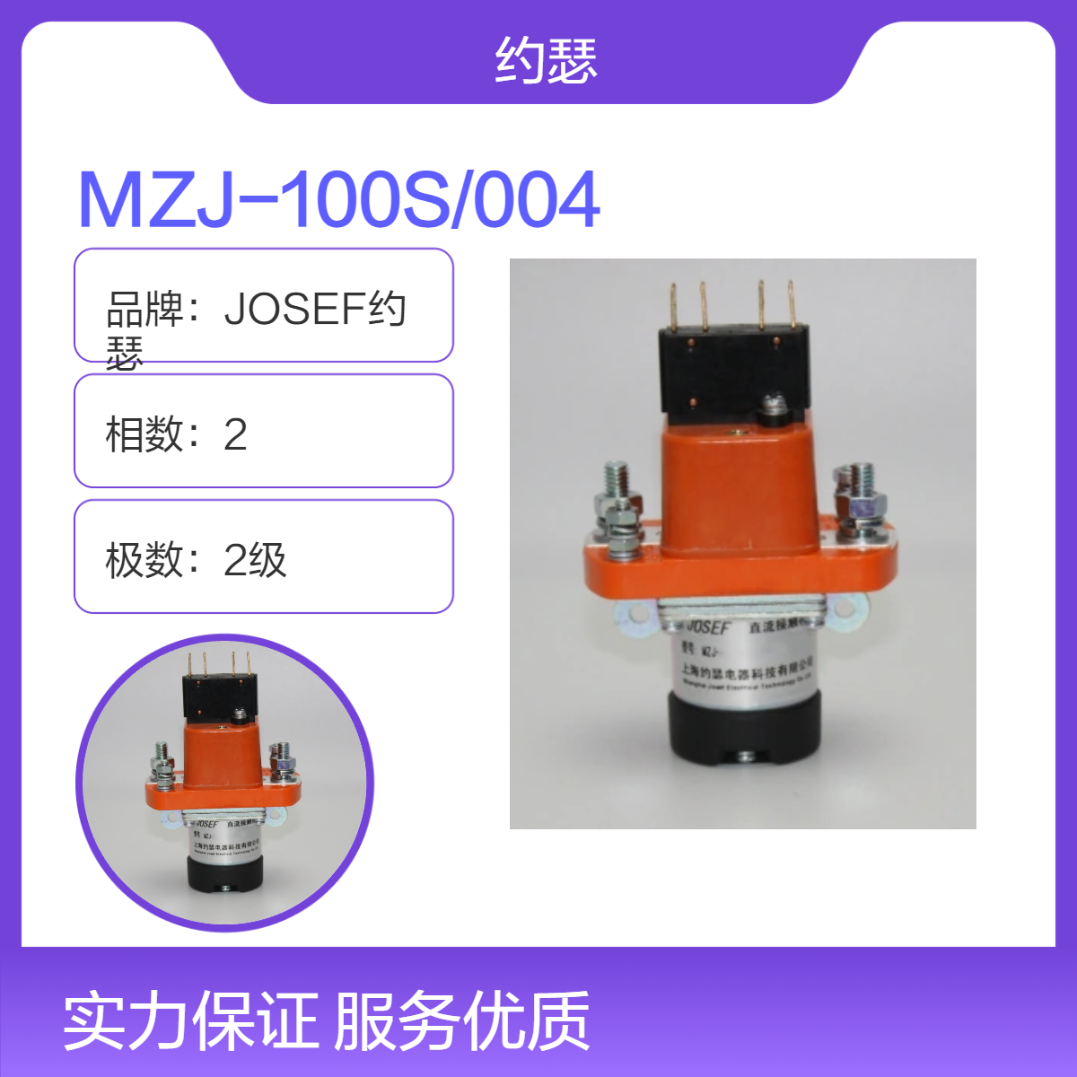 JOSEF约瑟 MZJ-100S/004直流接触器 具有低电压释放保护作用