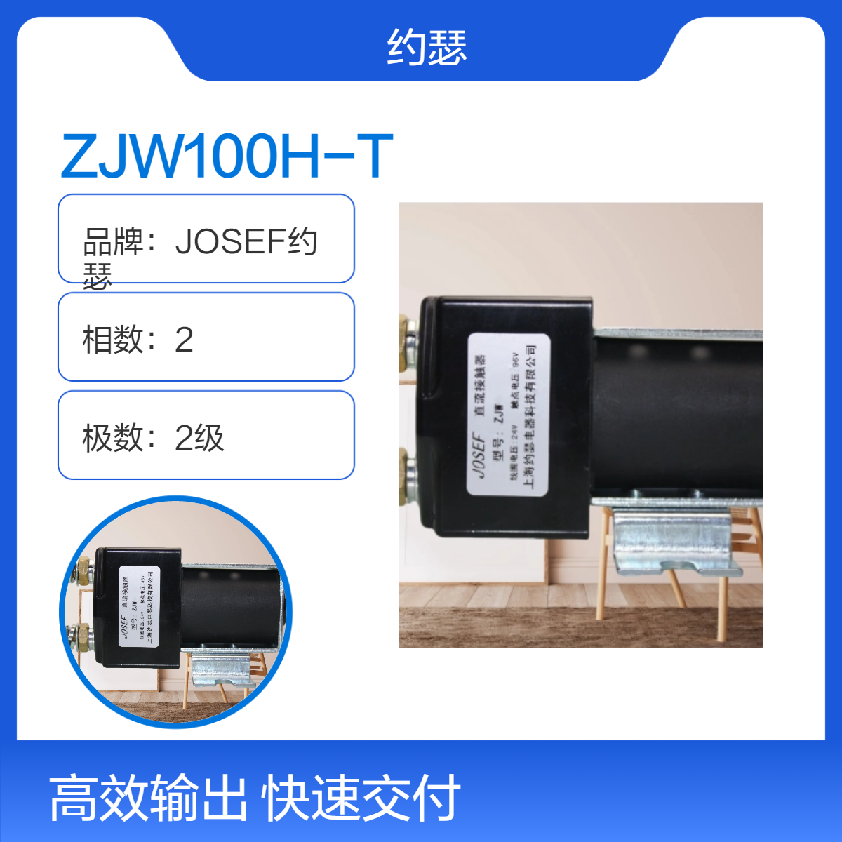 ZJW100H-T直流接触器 JOSEF约瑟 系数高，防护等级高