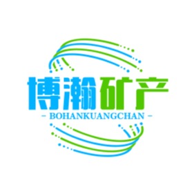 灵寿县博瀚矿产品有限公司