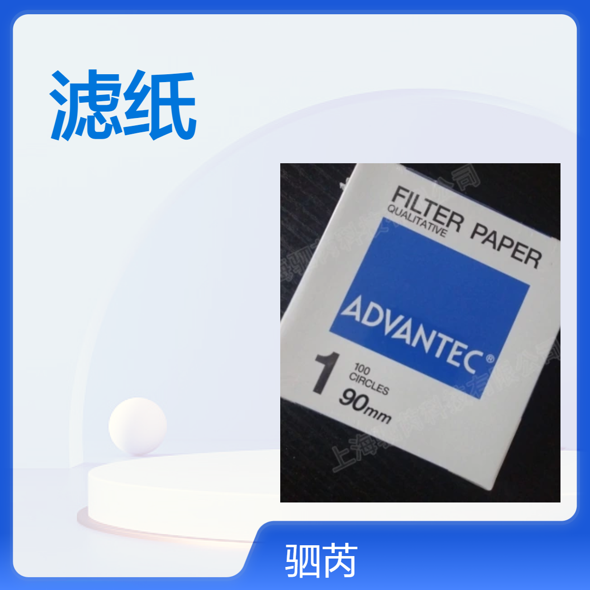 日本ADVANTEC东洋直径90mm 1号定性滤纸 1-90mm