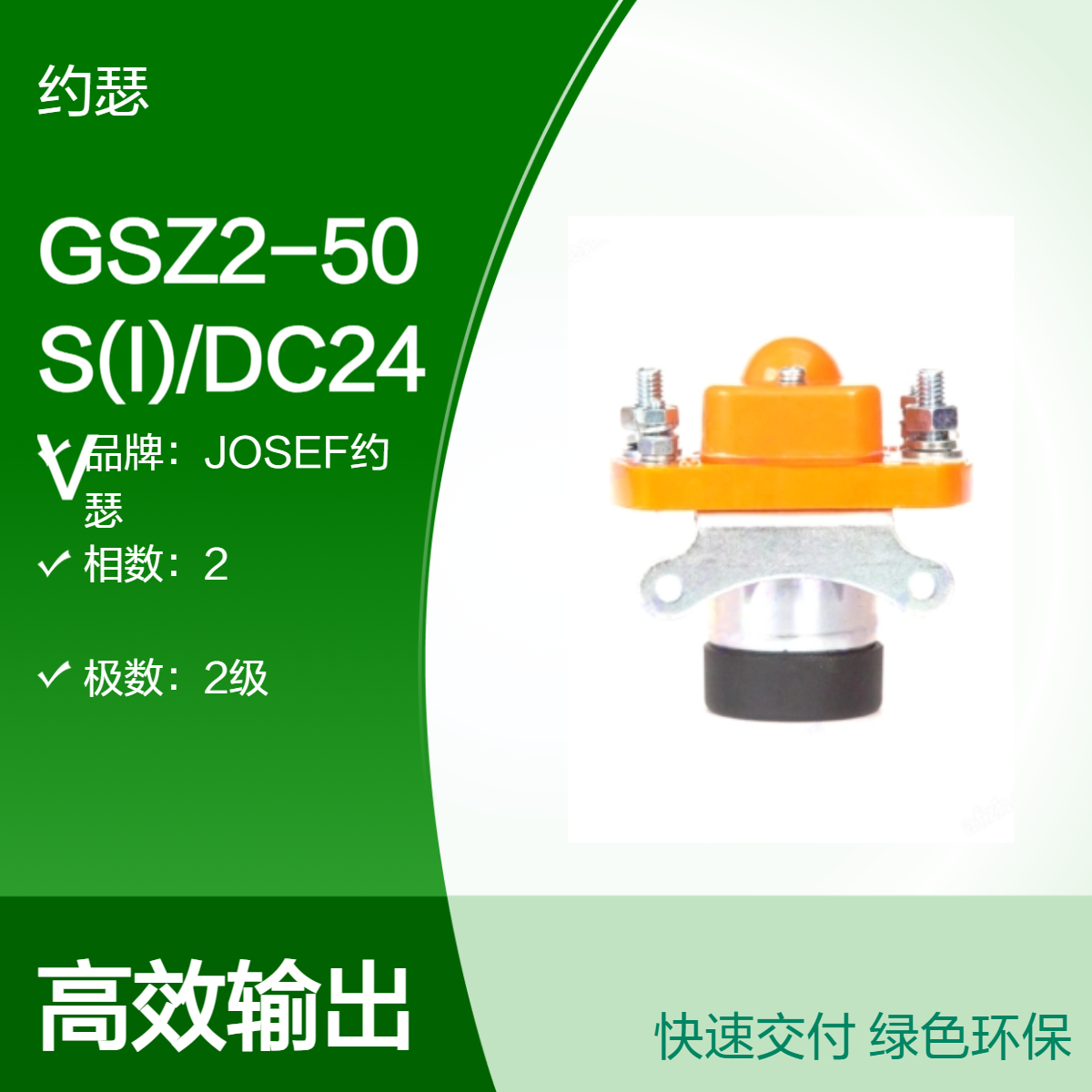 JOSEF约瑟 GSZ2-50S(I)/DC24V直流接触器 多种安装方式，防护好