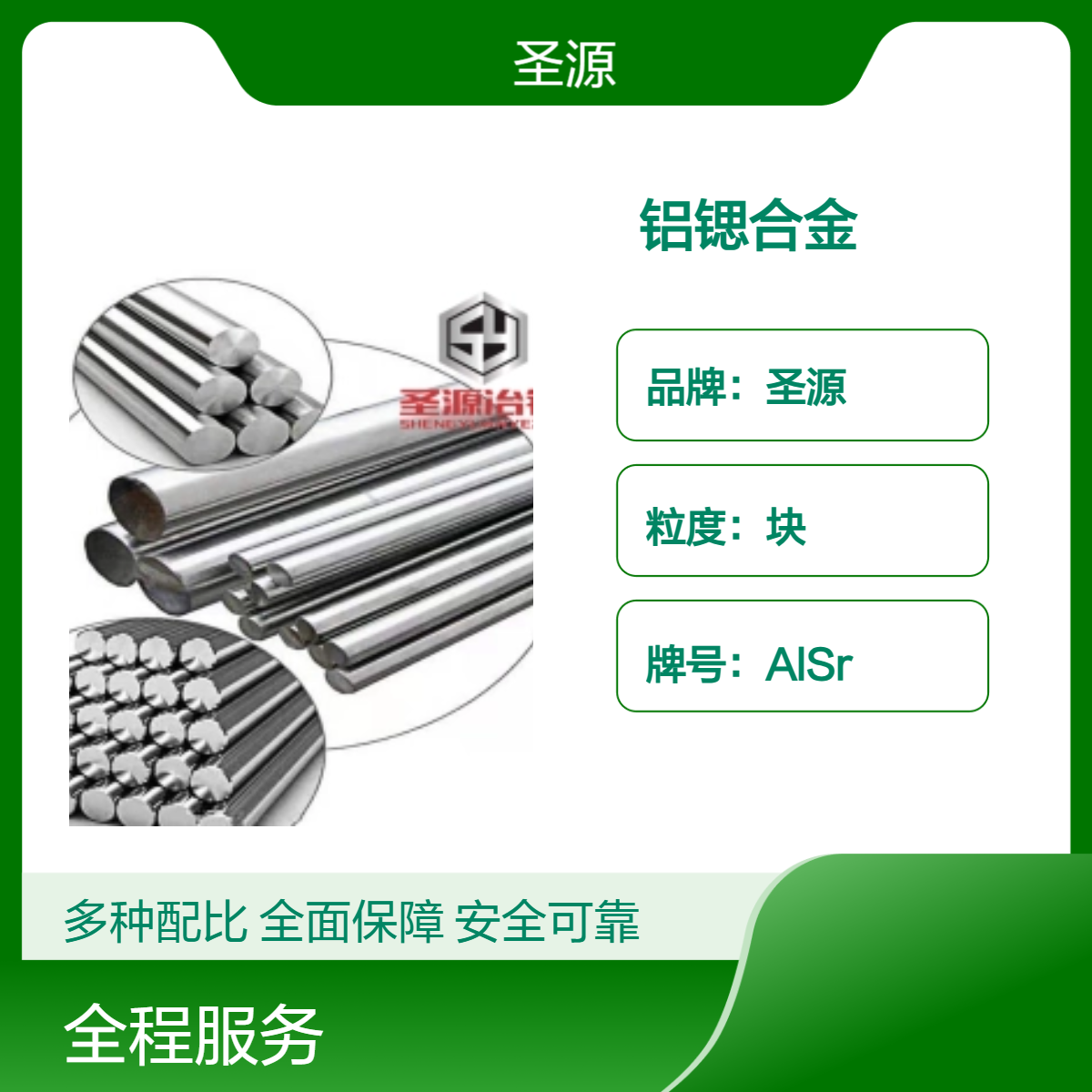 圣源定制 铝锶合金 AlSr10 铝锶合金杆 铝锶华夫块 规格齐全