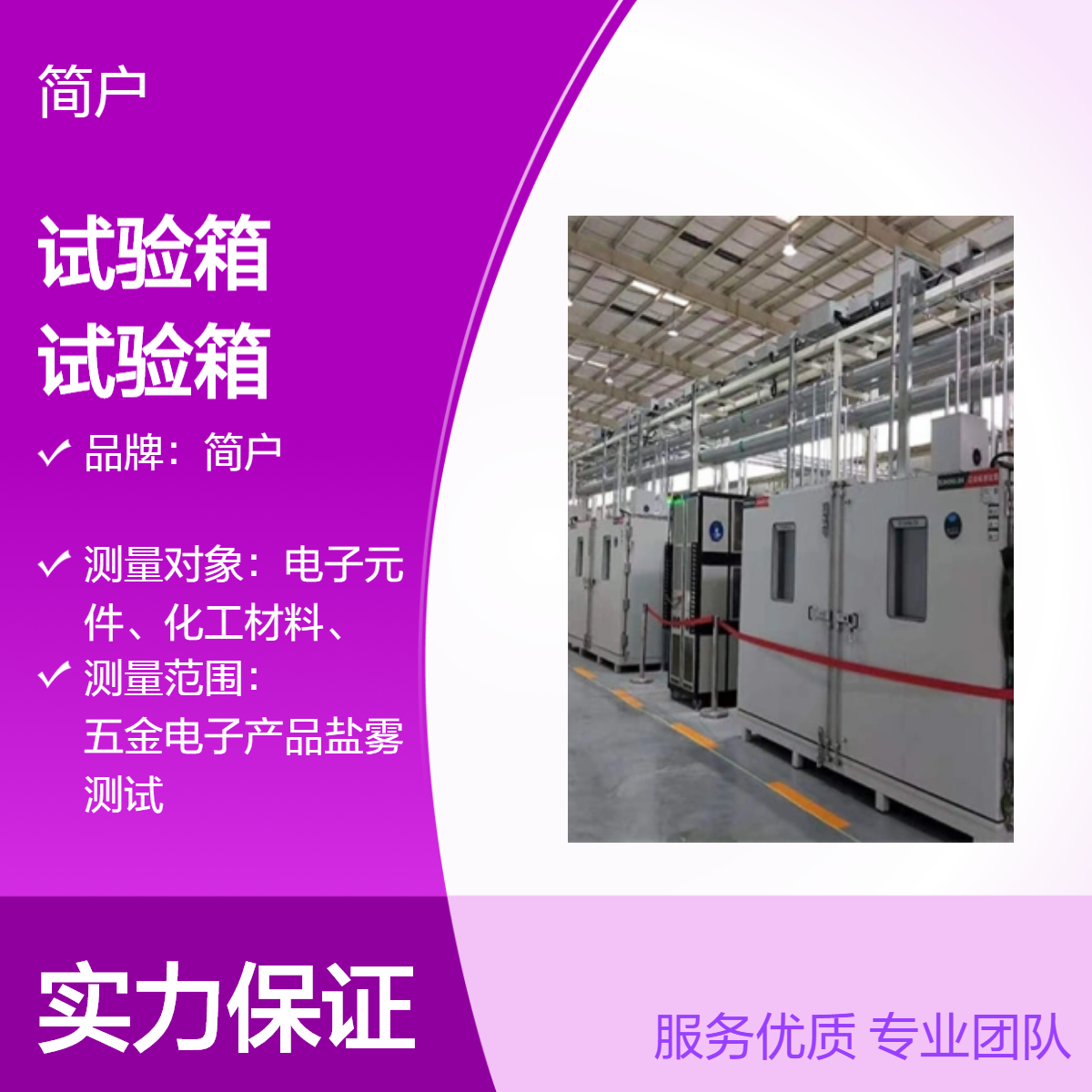 简户定制 步入式恒温恒湿试验箱 高低温箱 一线品牌 高精度温度箱