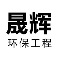 山东晟辉环保工程有限公司
