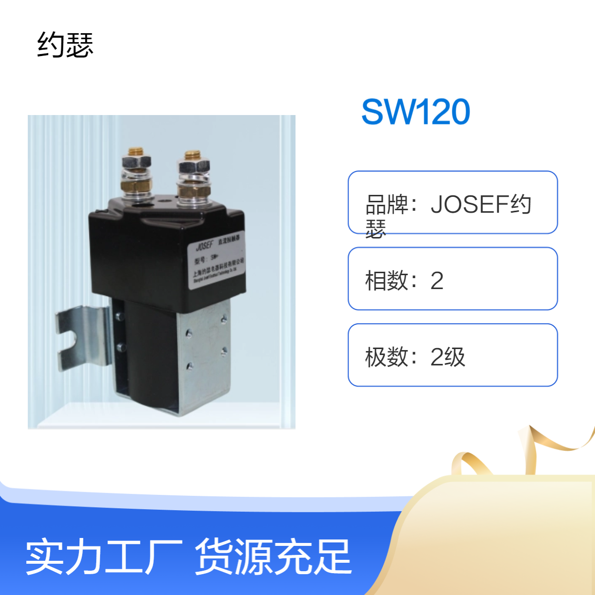 JOSEF约瑟 SW120直流接触器 动作指示清晰，导电性好，耐用