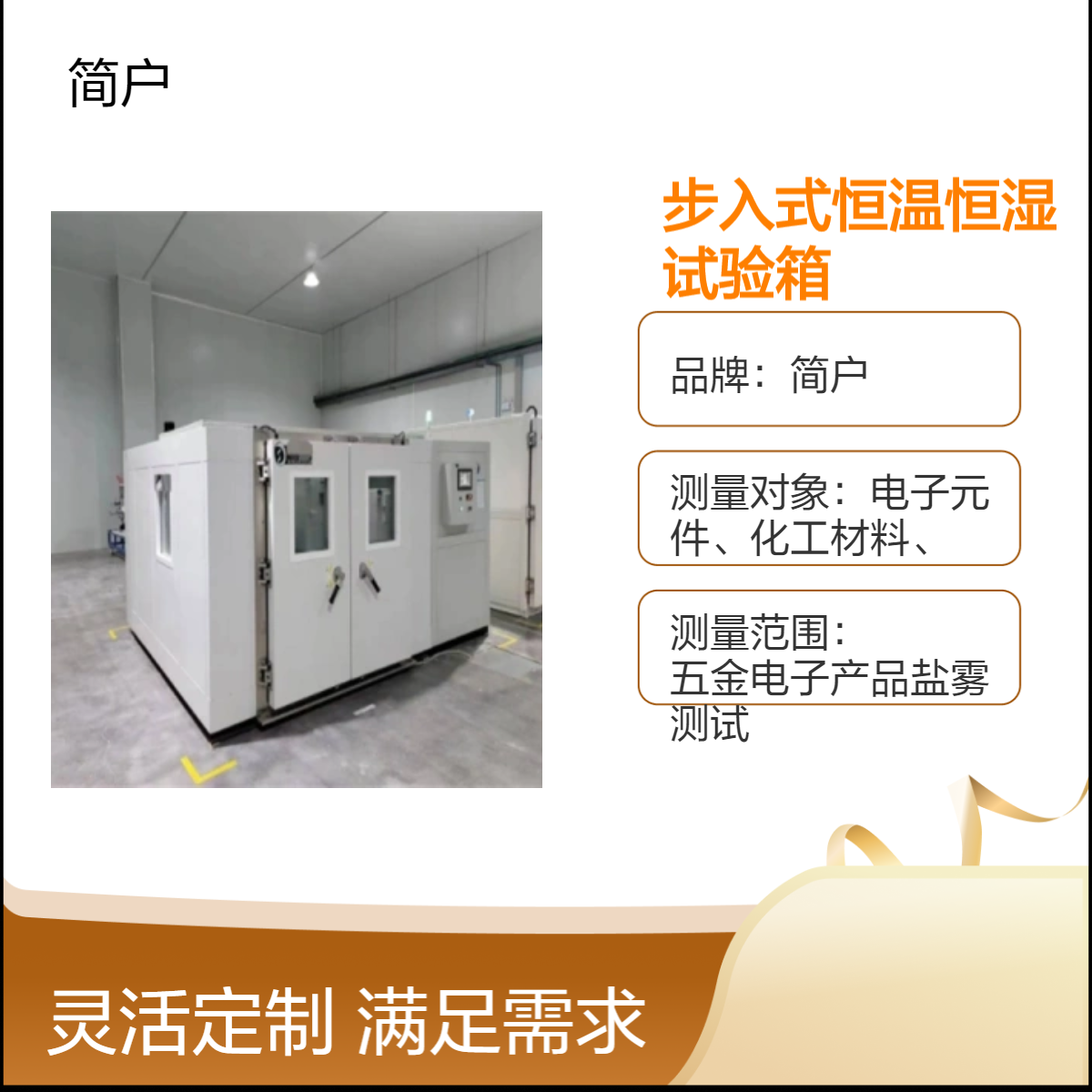 简户品牌 采购步入式恒温恒湿试验箱 控温精度低至±0.1℃ 厂家定制