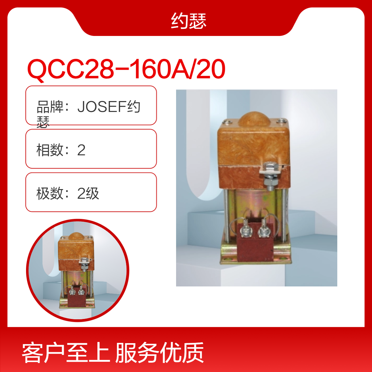 主要用于蓄电池车辆的起动 JOSEF约瑟 QCC28-160A/20直流接触器