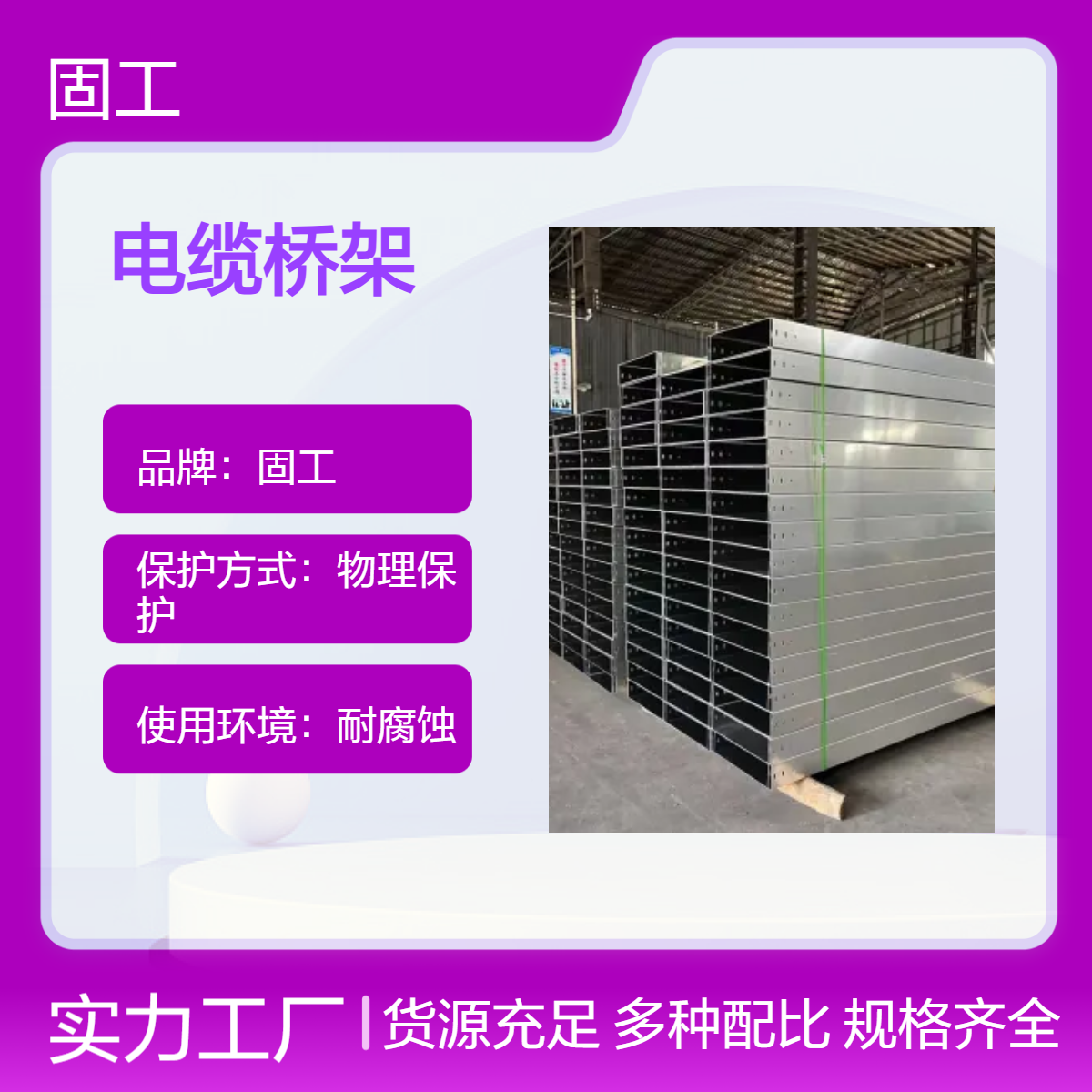 固工 槽式 电缆桥架 光伏发电 机场 学校用 防腐耐用 保护电线电缆 可定制