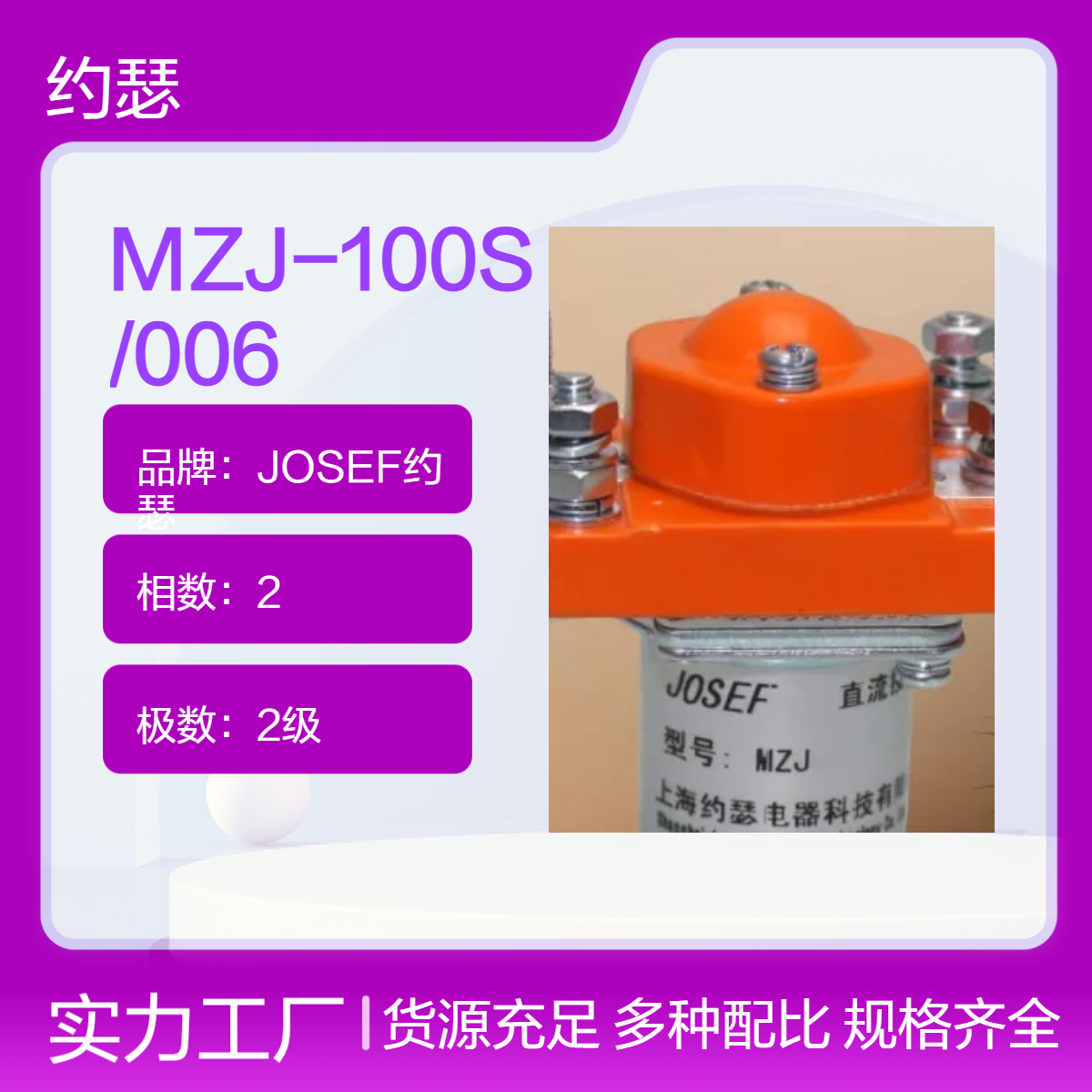 JOSEF约瑟 MZJ-100S/006直流接触器 长期稳定运行，高性能高精度