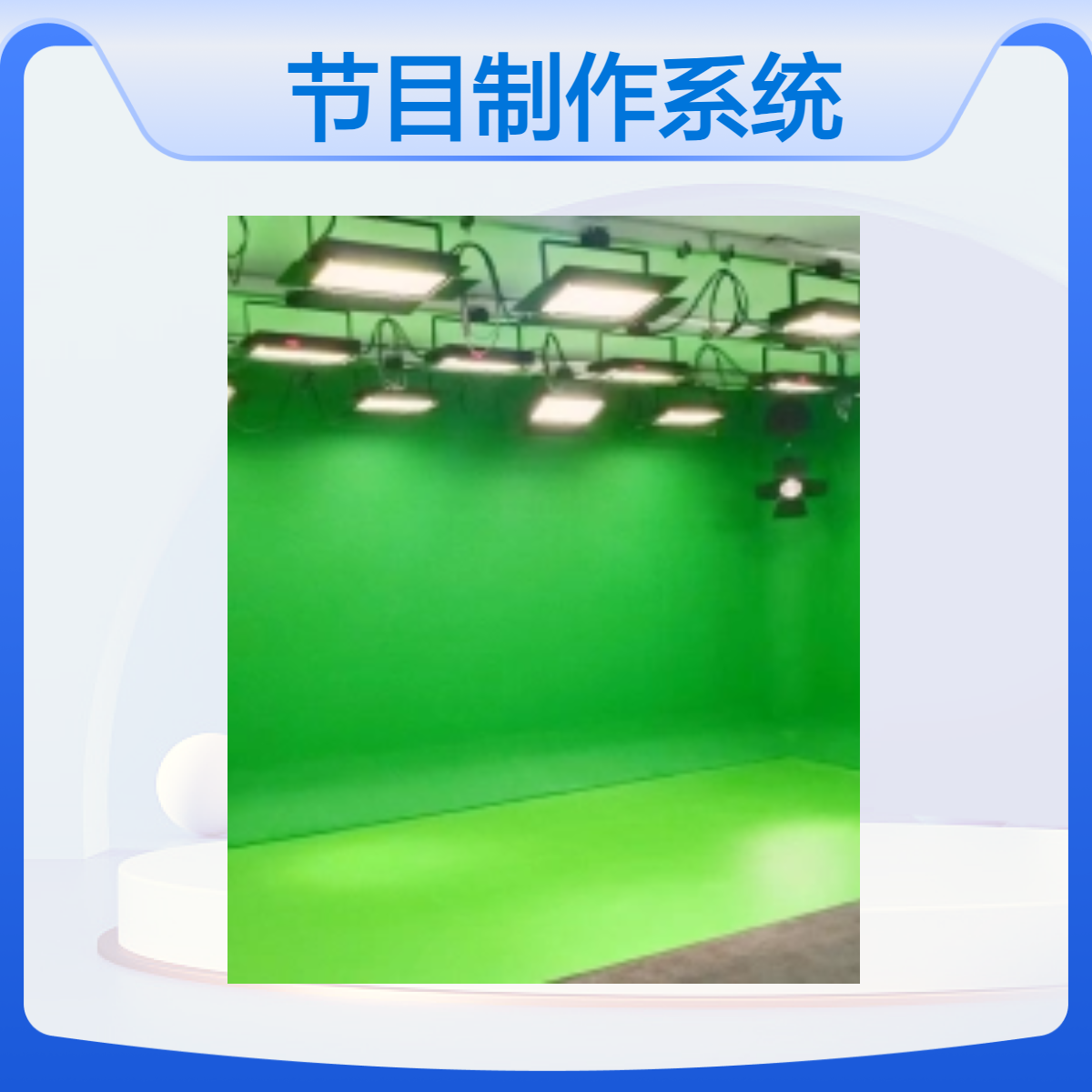 广播电视台演播室导播制播节目制作系统 融媒体中心设备