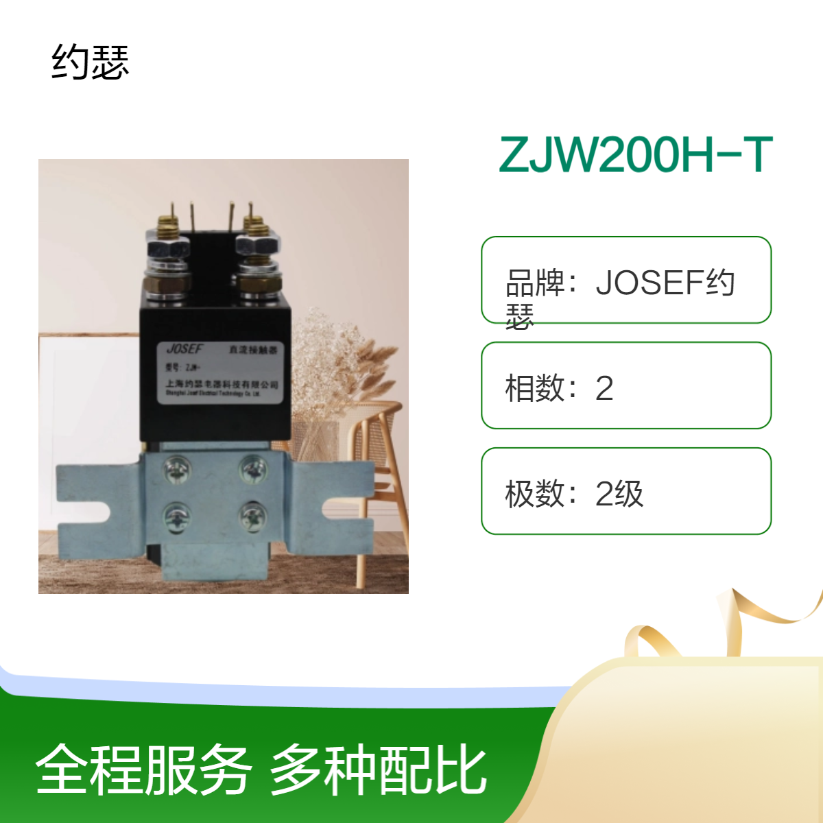 JOSEF约瑟 ZJW200H-T直流接触器 接结构紧凑，安装、维护检修方便