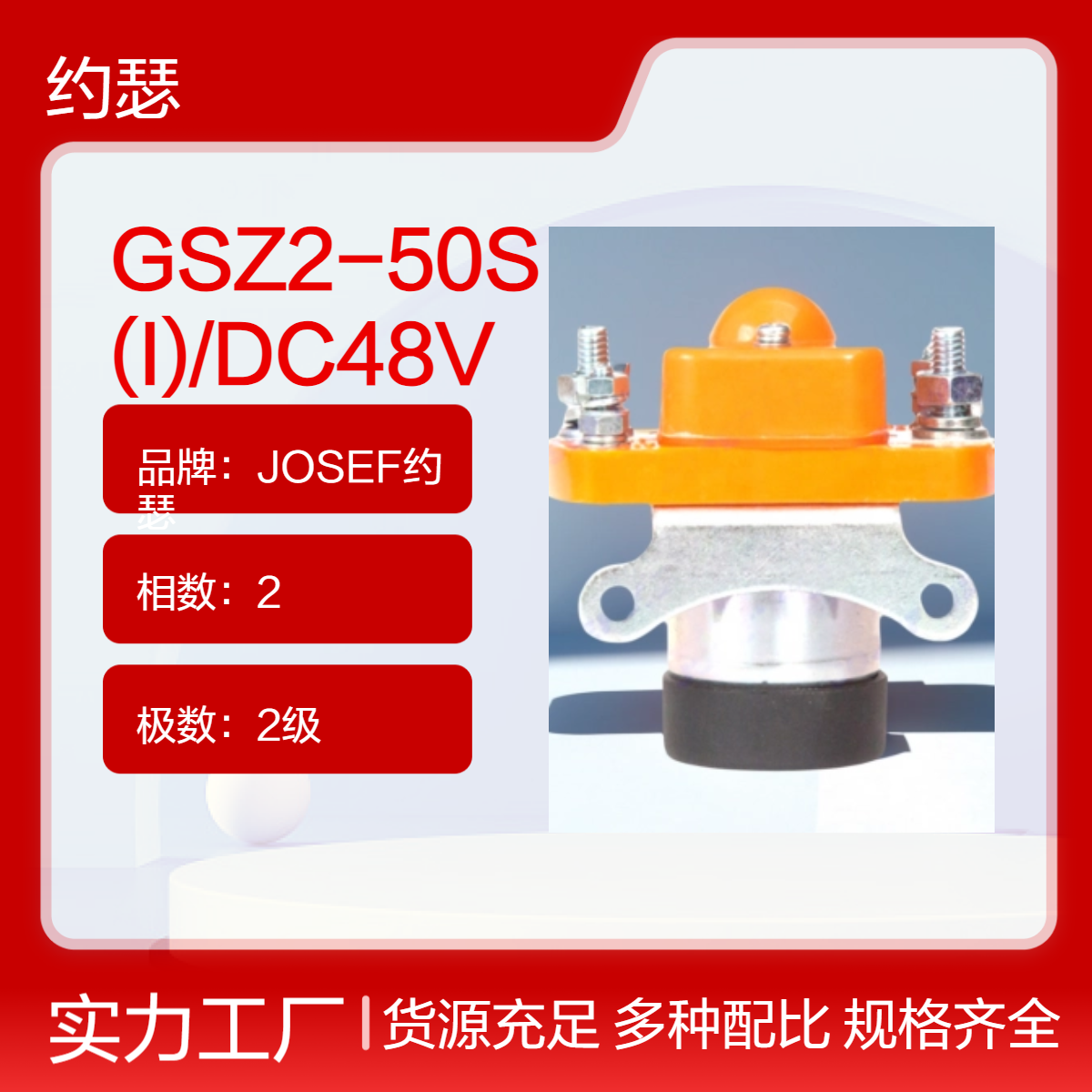 JOSEF约瑟 GSZ2-50S(I)/DC48V直流接触器 高强度工程塑料，坚固耐用