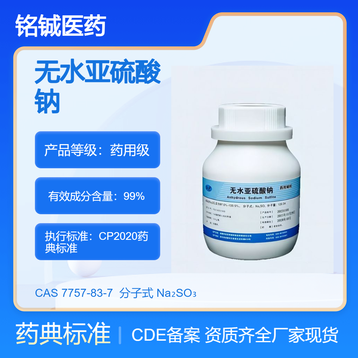 铭铖医药 药用级无水亚硫酸钠GMP厂家CAS号7757-83-7 CP20药典标准