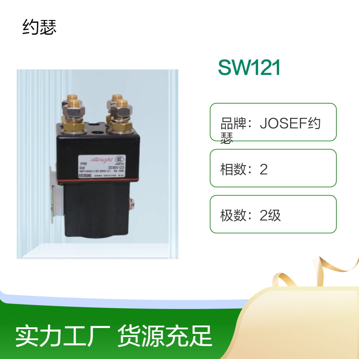 JOSEF约瑟 SW121直流接触器 灭弧罩内含灭弧栅