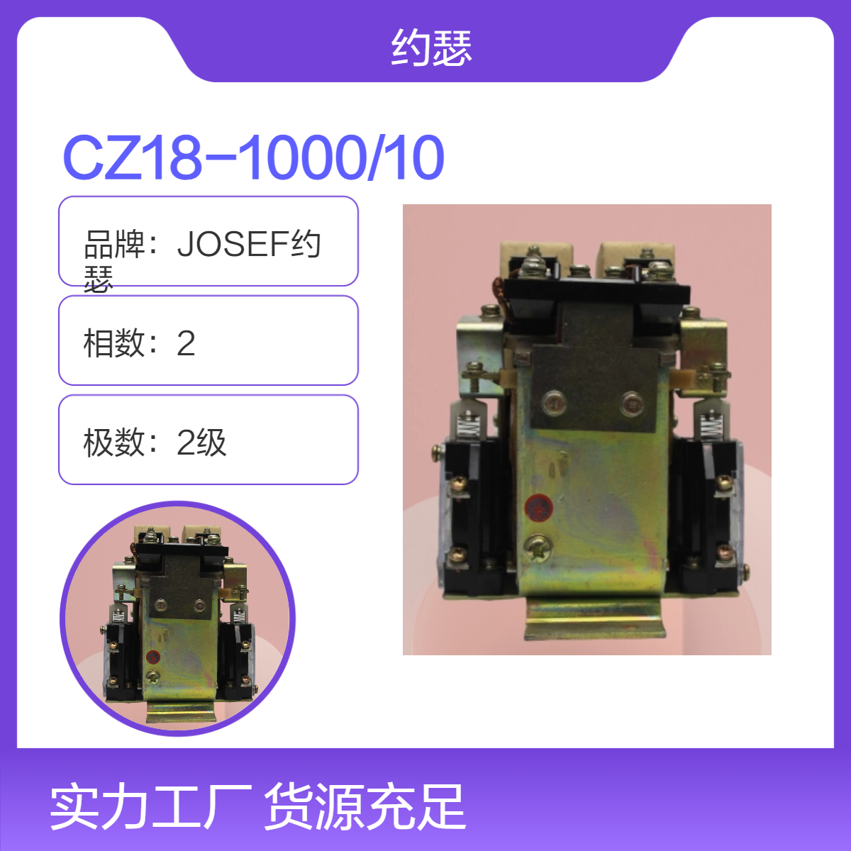 JOSEF约瑟 CZ18-1000/10直流接触器 银合金材料，耐磨，耐振动