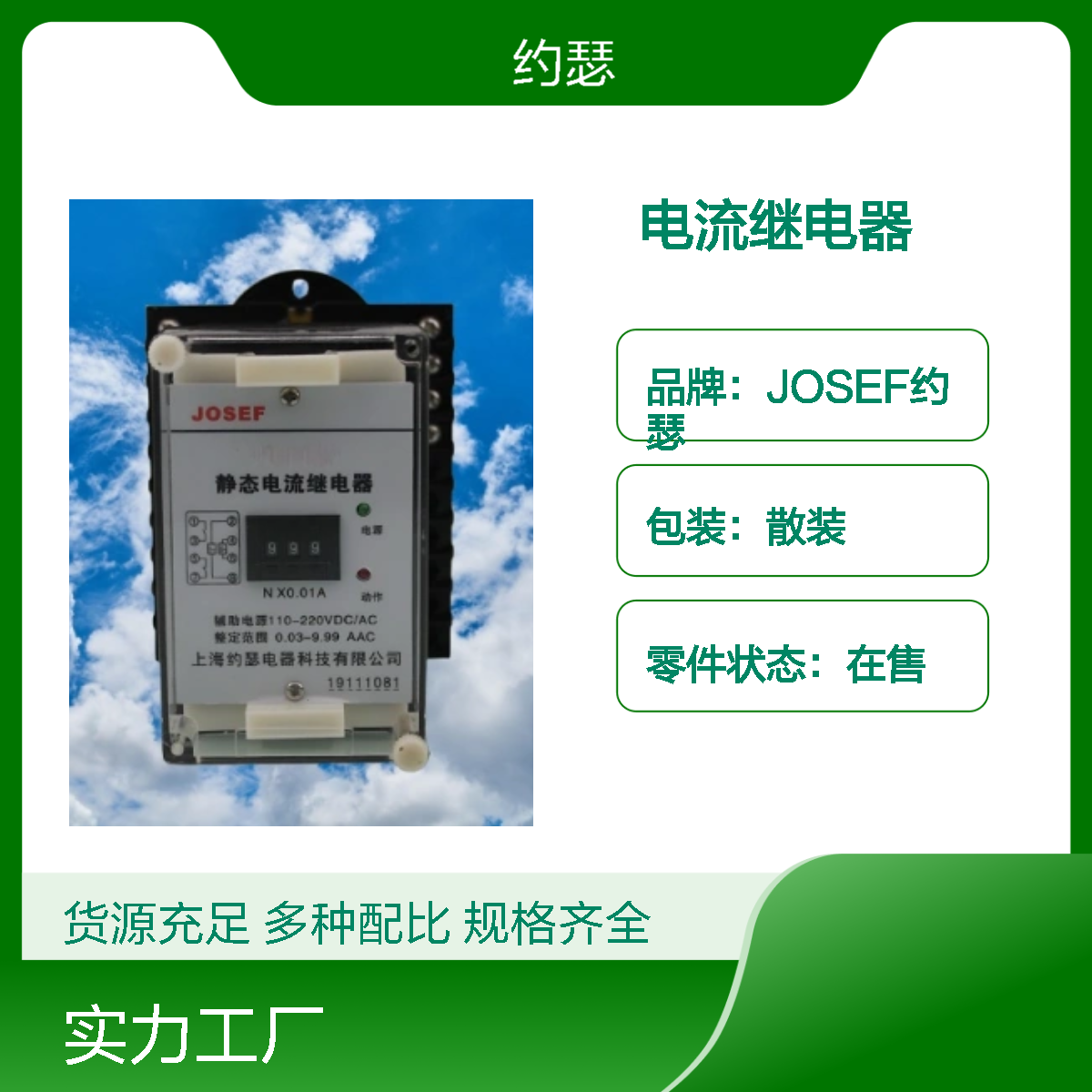 JOSEF约瑟 JL-21C电流继电器 辅助电源DC24V 整定范围0-5A 板前接线