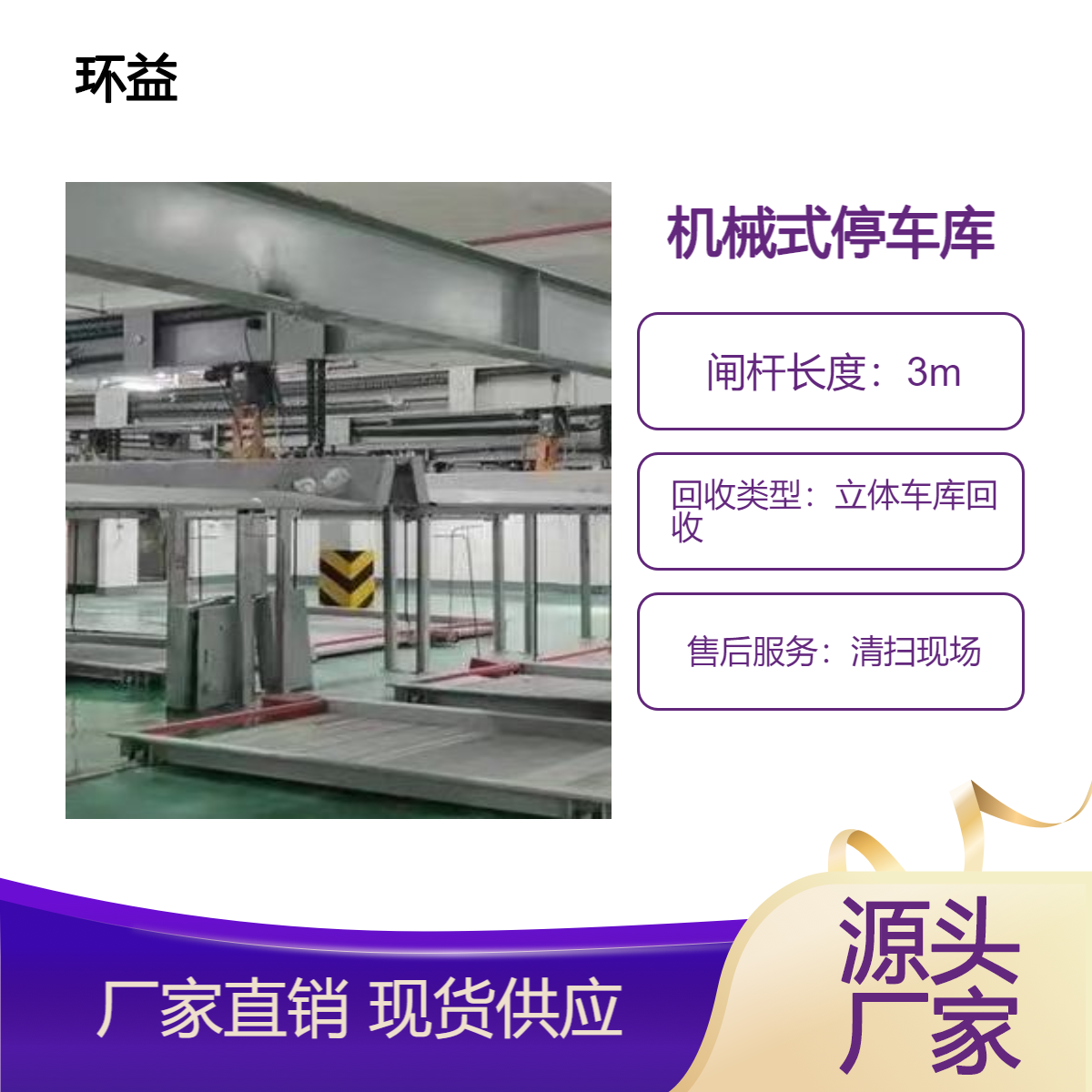 环益资源 垂直升降式立体车库 回收租赁 升降停车设备 节省空间