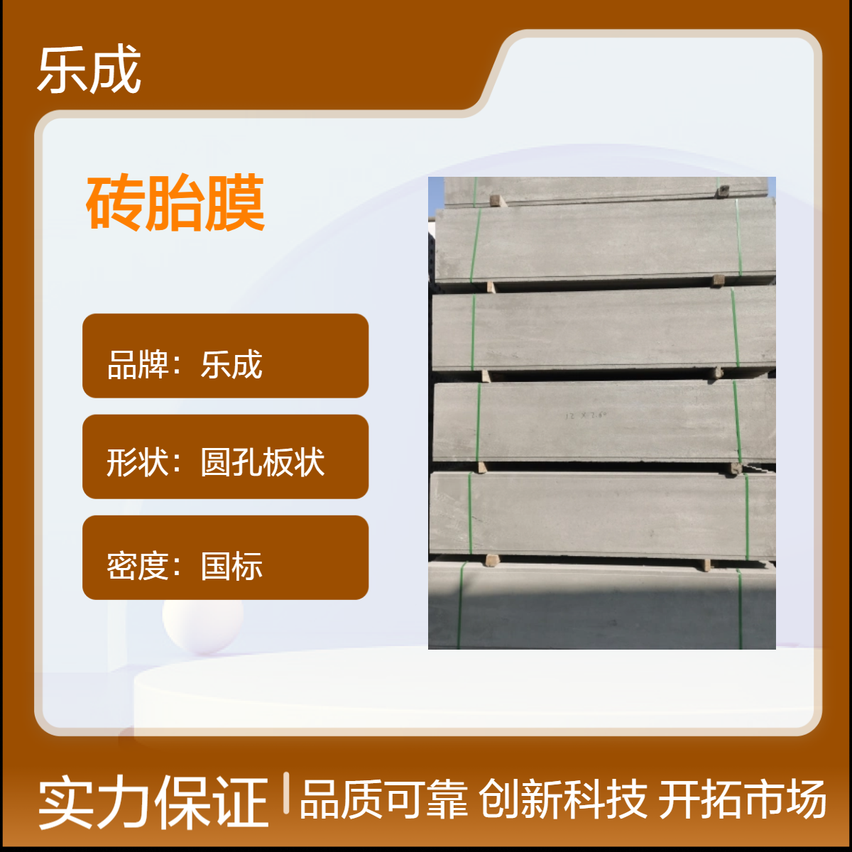 乐成 圆孔板状 砖胎膜 防火防潮 厂家定制生产 质量保障 强度高
