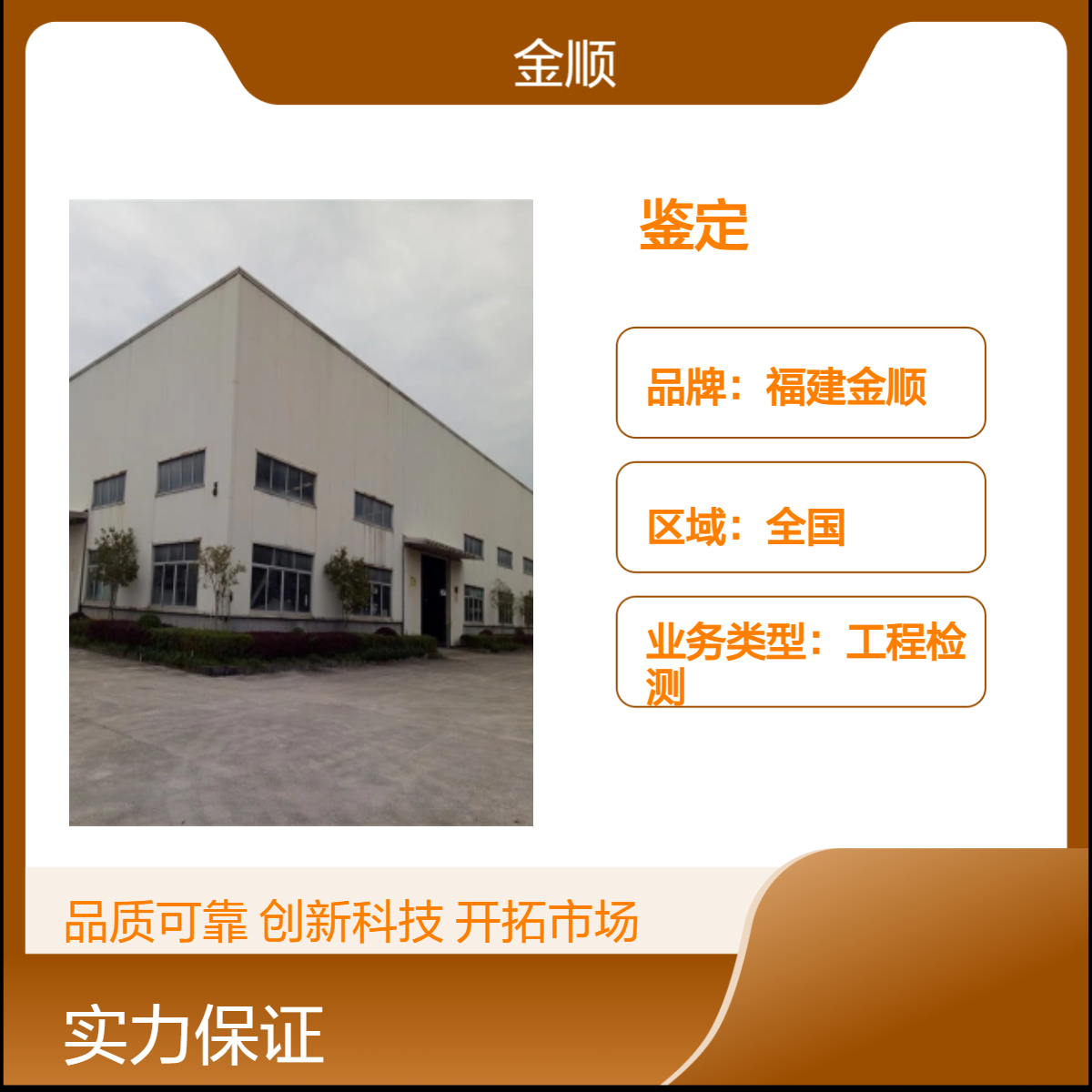 福建金顺幼儿园房屋安全鉴定 台州房屋加固 机构列表 服务周到