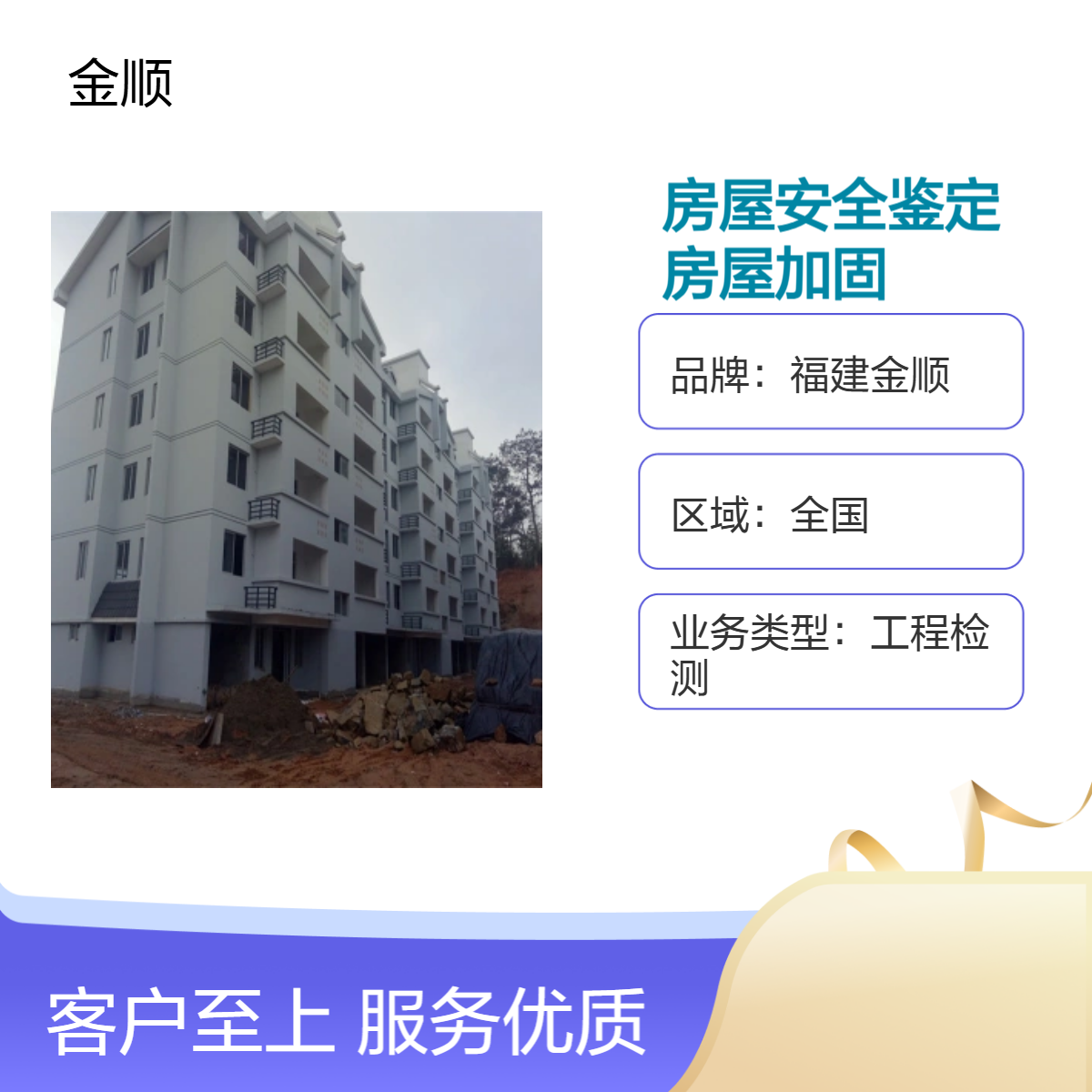 福建金顺 房屋安全鉴定机构电话 建筑地基加固企业 仪器使用