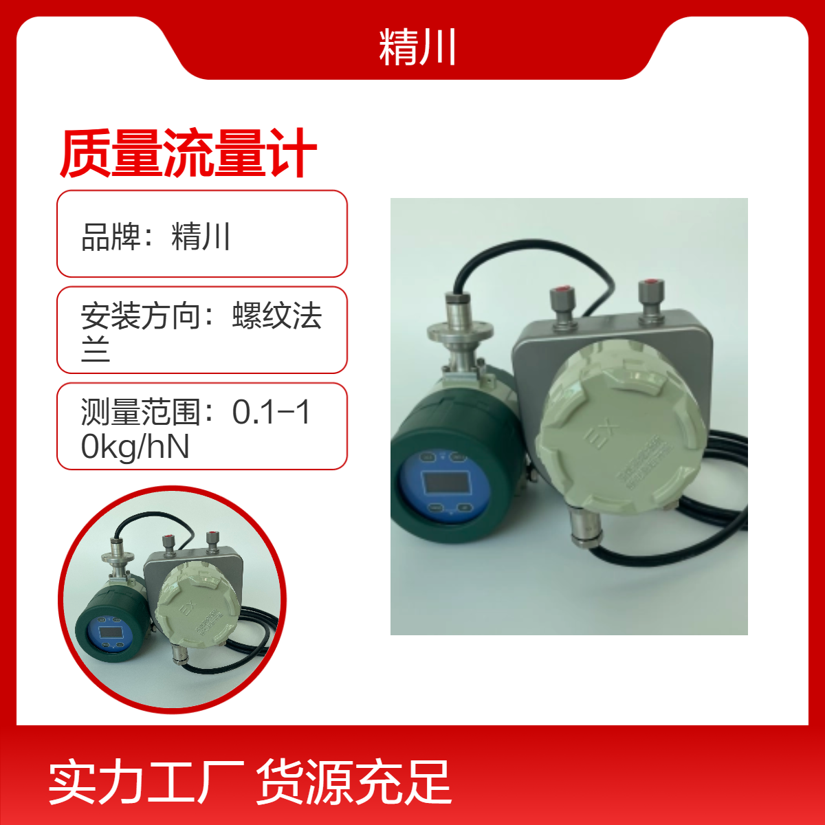 精川新材料液体科里奥利质量流量计可测小流量