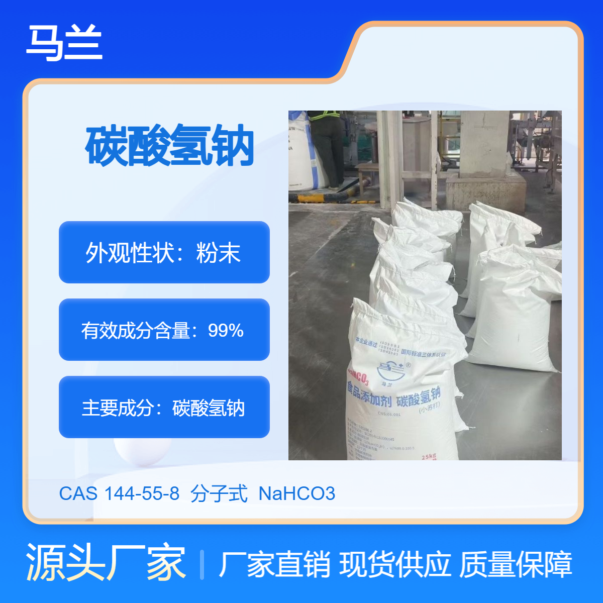 食品级马兰小苏打供应 碳酸氢钠 食品添加膨松剂 25kg/袋