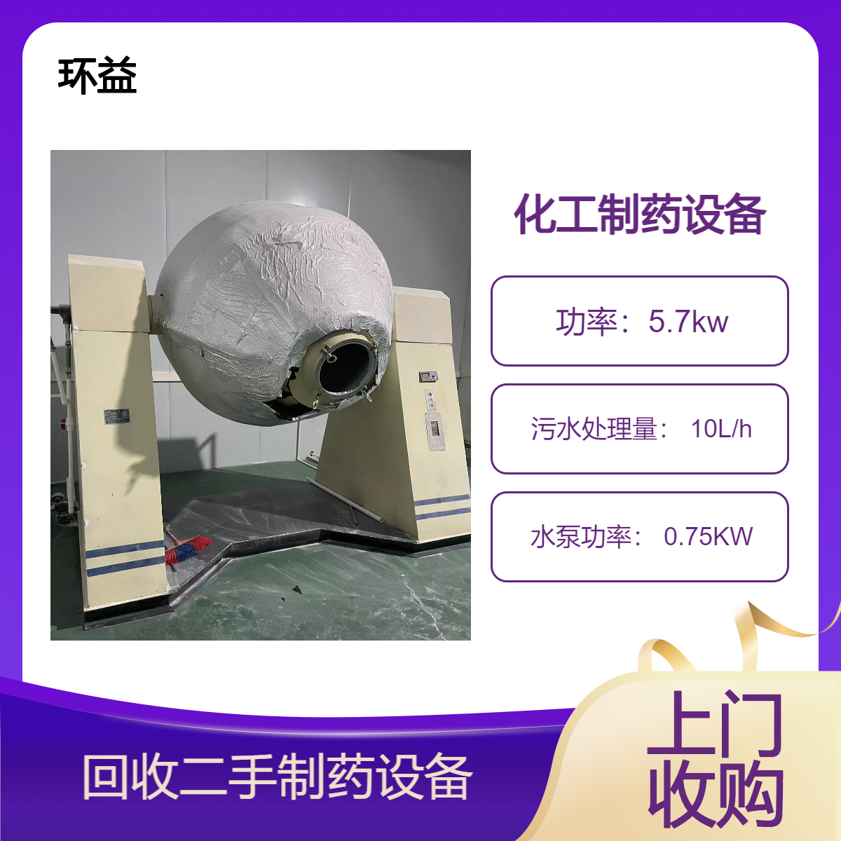回收制药设备 环益二手全自动胶囊填充机 10L/h污水处理量