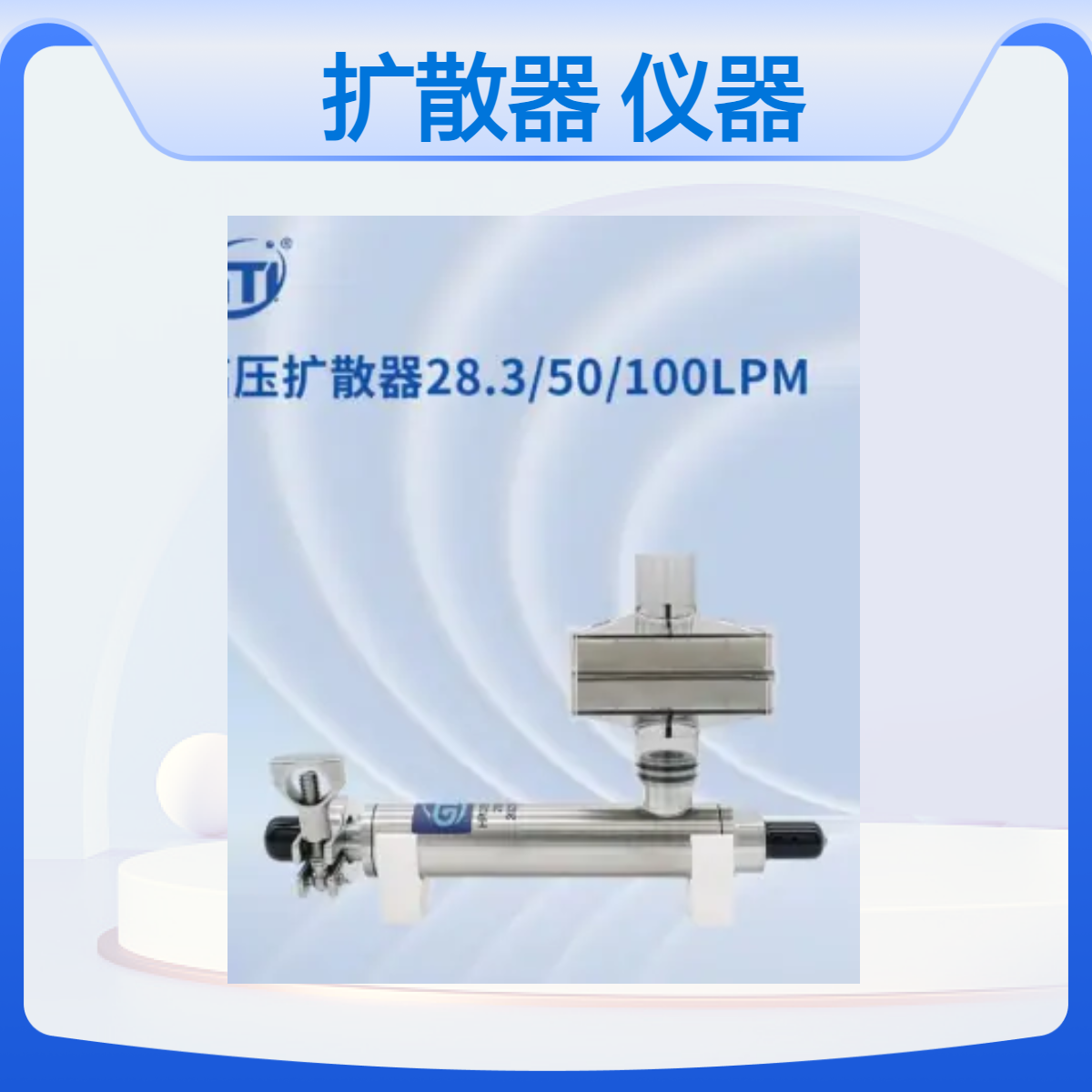 高压扩散器28.3/50/100LPM尘埃及微生物进行洁净度检测的仪器