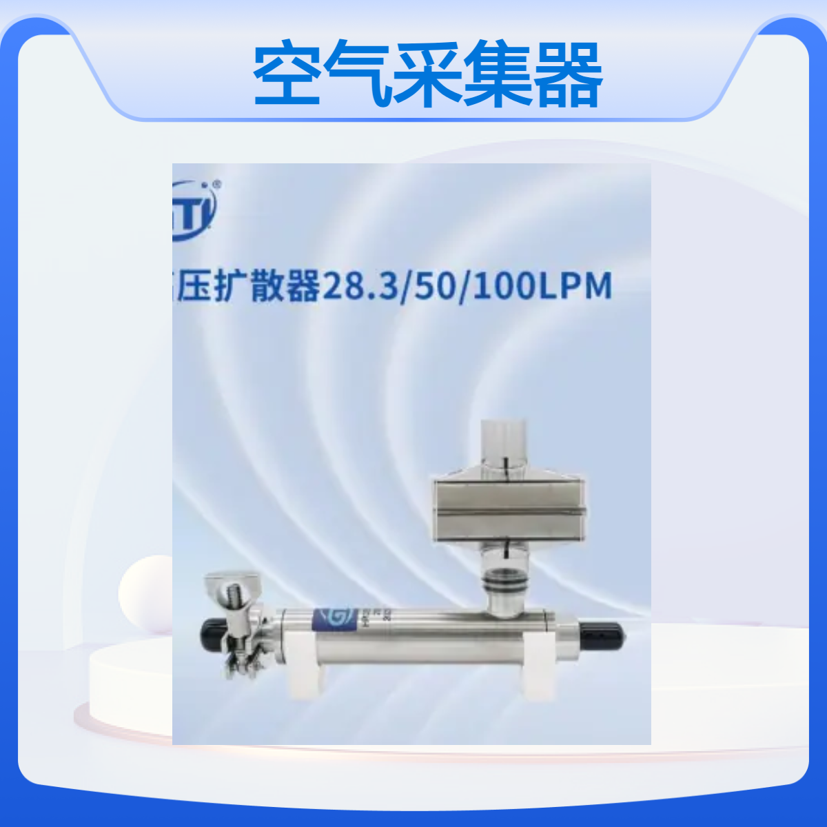 压缩空气采集器GMP洁净室粒子计数器浮游菌采样器高压空气扩散器